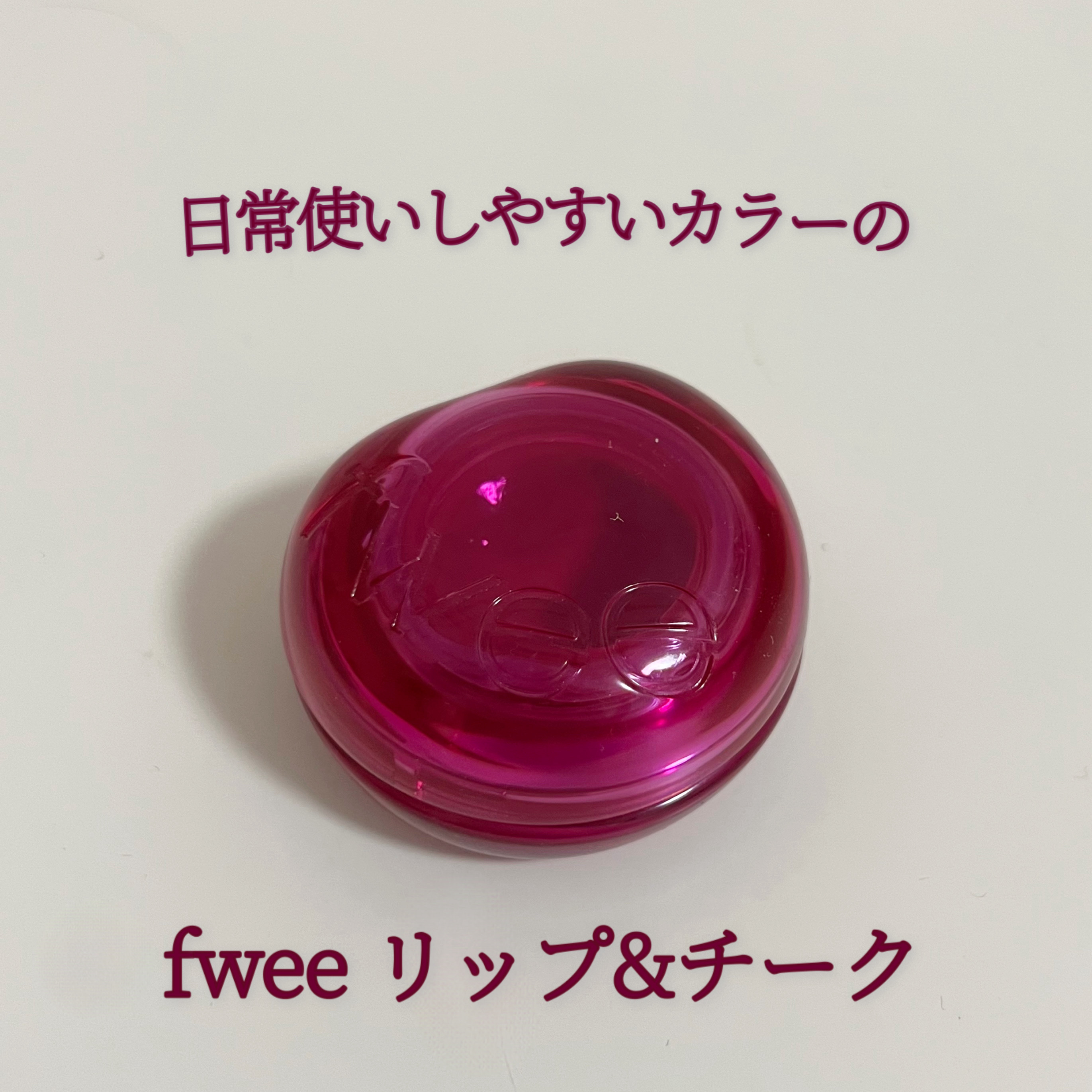 フィー リップアンドチーク グローイジェリーポット/fwee/リップグロスを使ったクチコミ（1枚目）