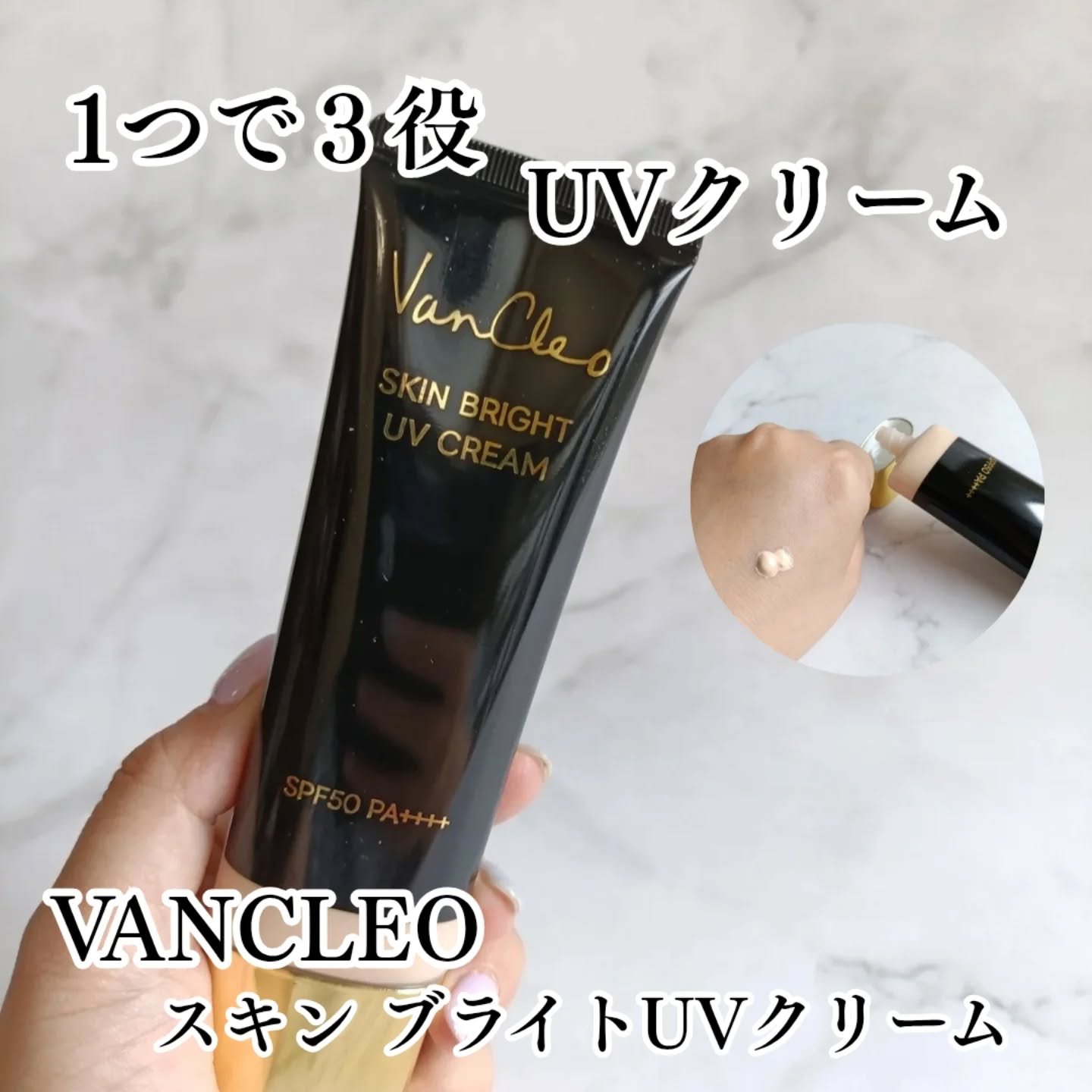 スキンブライトUVクリーム/VanCleo/日焼け止めクリームを使ったクチコミ（1枚目）