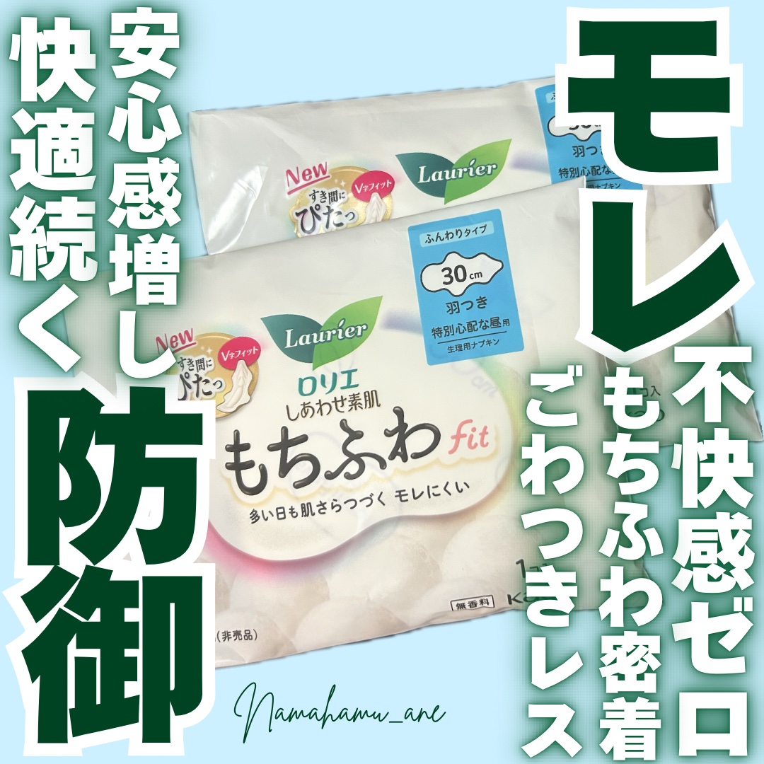 ロリエ ロリエ もちふわ fit 30cm羽つき 9コ入 (医薬部外品 )のクチコミ「＼安心＆快適に過ごす／
𓂃◌𓈒𓐍𓂃◌𓈒𓐍𓂃◌𓈒𓐍𓂃◌𓈒𓐍𓂃◌𓈒𓐍𓂃◌𓈒𓐍𓂃◌𓈒𓐍
ロリエ もち.....」（1枚目）