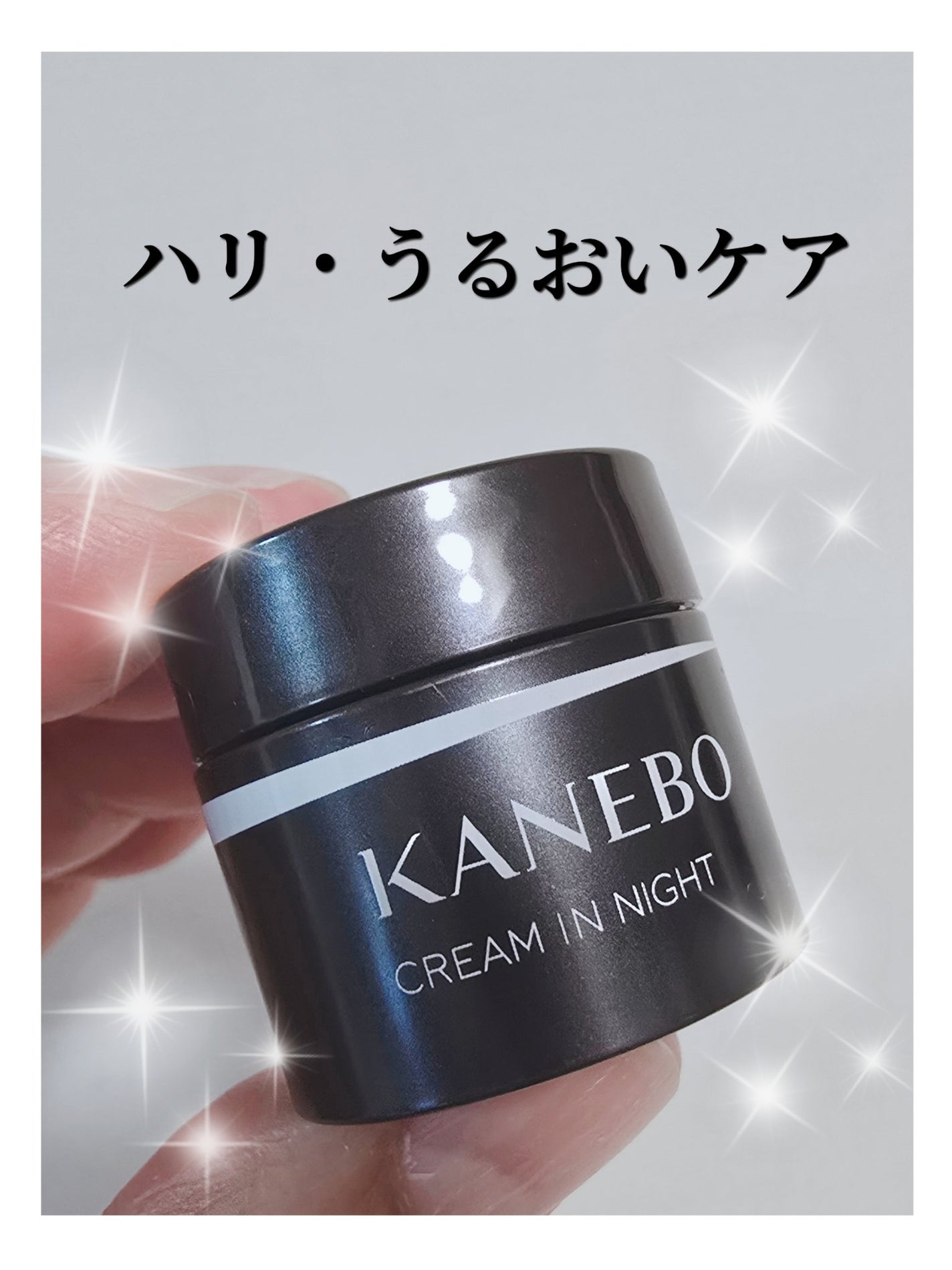 カネボウ クリーム イン ナイト/KANEBO/フェイスクリームを使ったクチコミ(1枚目)