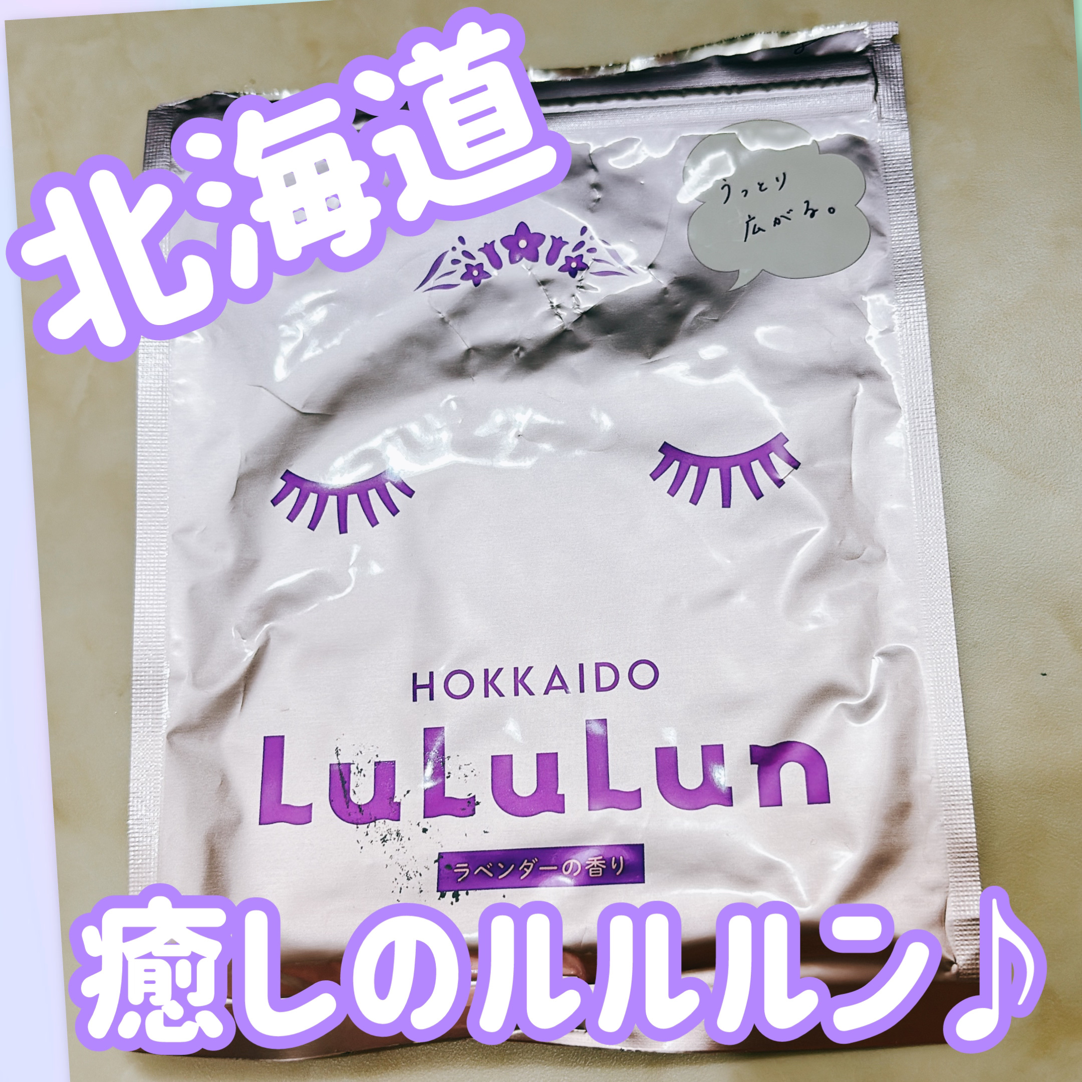 北海道ルルルン（ラベンダーの香り）/ルルルン/シートマスク・パックを使ったクチコミ（1枚目）