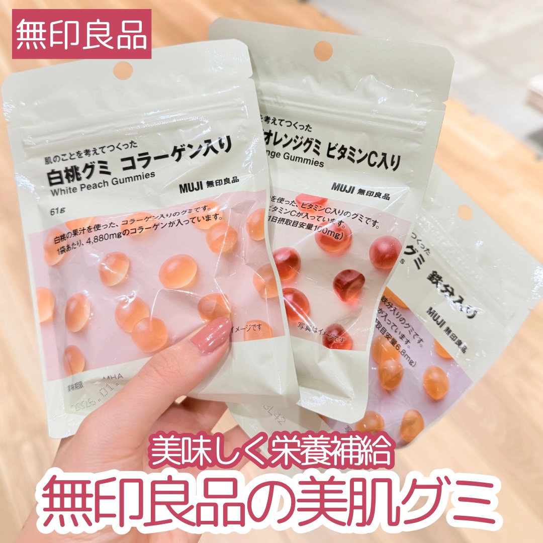 肌のことを考えて作ったグミ/無印良品/その他食品を使ったクチコミ（1枚目）