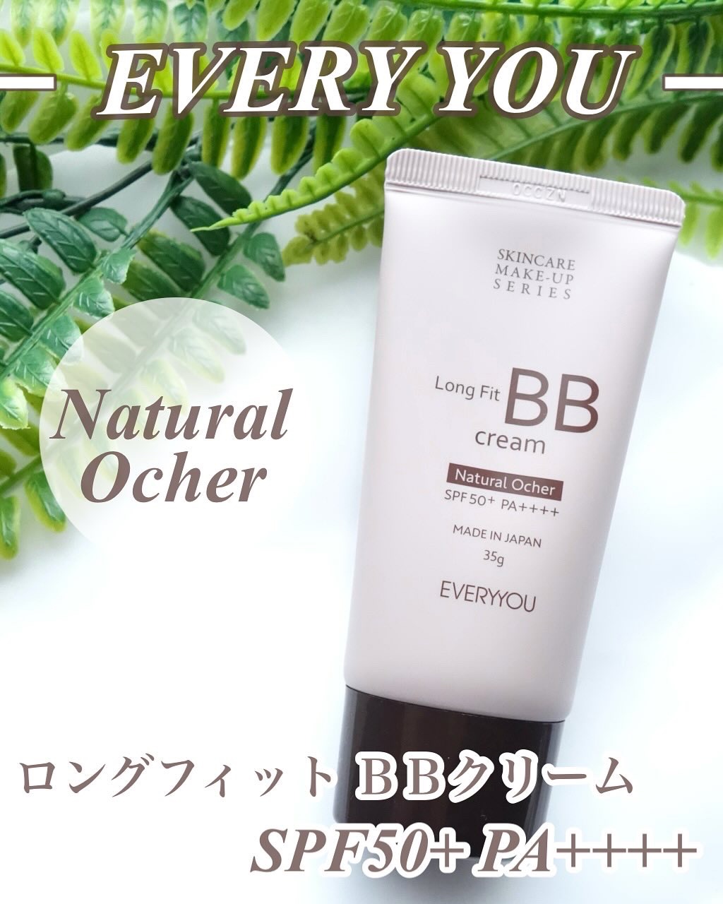 エブリユー　ロングフィットＢＢクリーム/EVERYYOU/BBクリームを使ったクチコミ（1枚目）