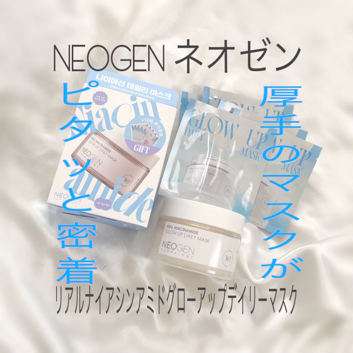 リアルナイアシンアミドグローアップデイリーマスク/NEOGEN/その他スキンケアを使ったクチコミ(1枚目)
