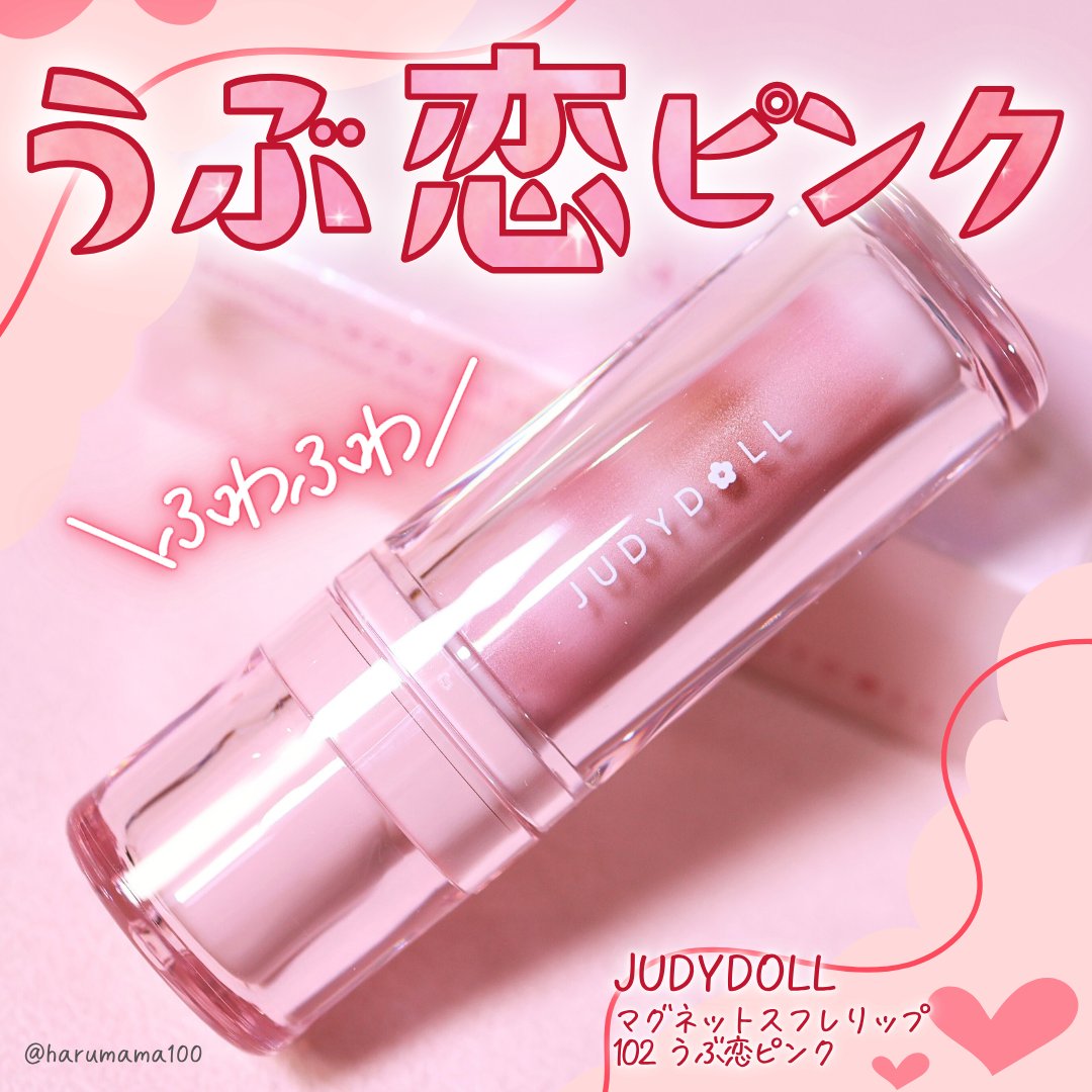 マグネットスフレリップ/JUDYDOLL/口紅を使ったクチコミ（1枚目）