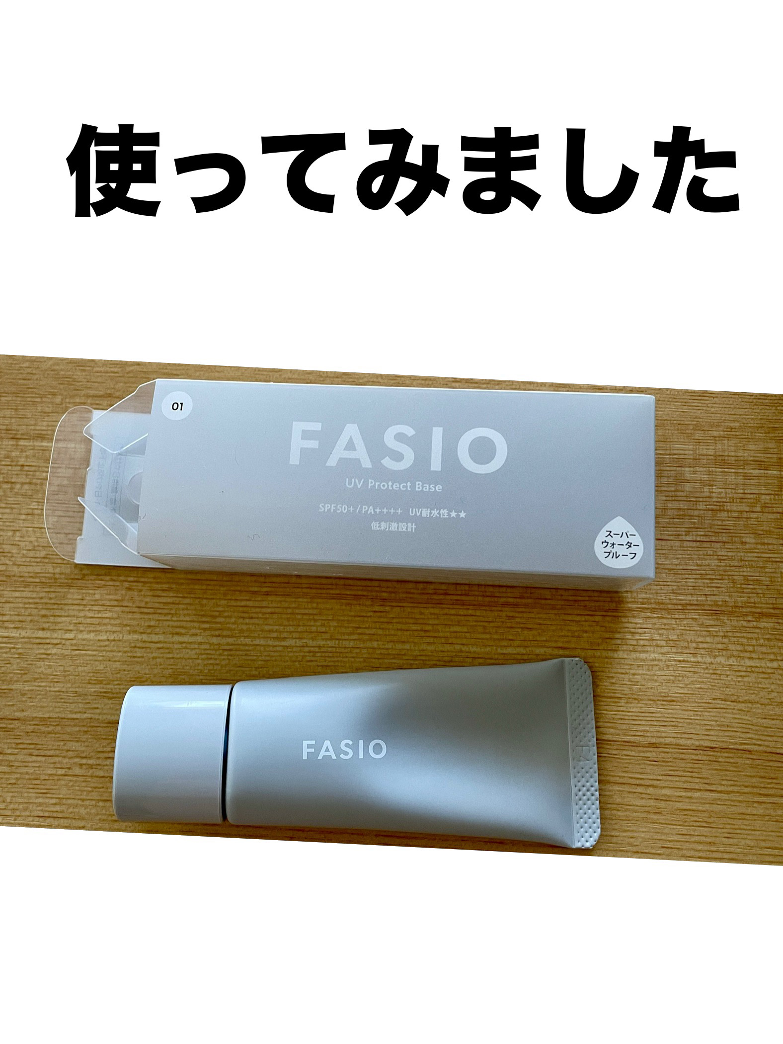 くずれ・日やけ防止下地/FASIO/化粧下地を使ったクチコミ（1枚目）