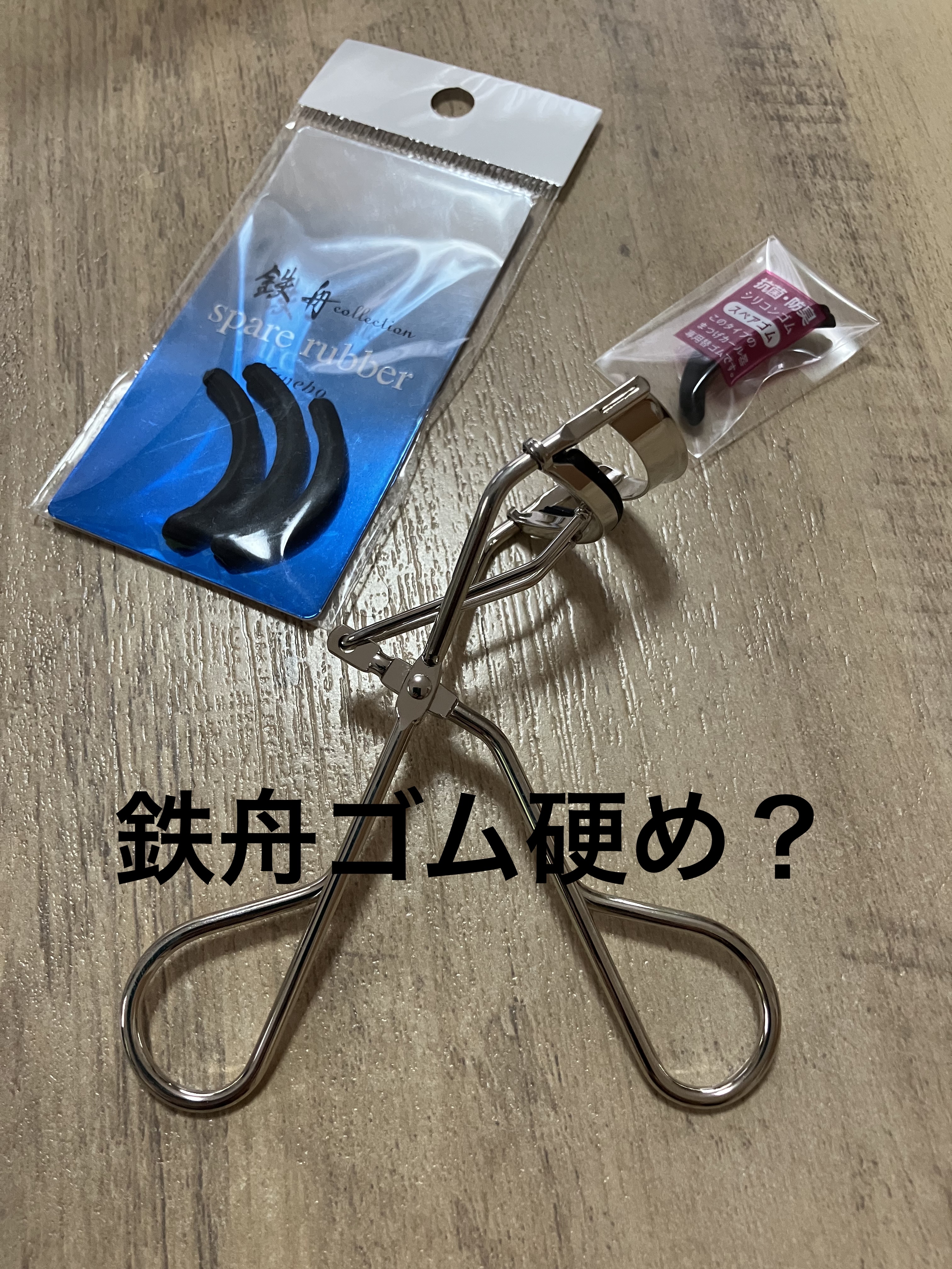 アイラッシュカーラー/鉄舟ｃｏｌｌｅｃｔｉｏｎ/ビューラーを使ったクチコミ（1枚目）