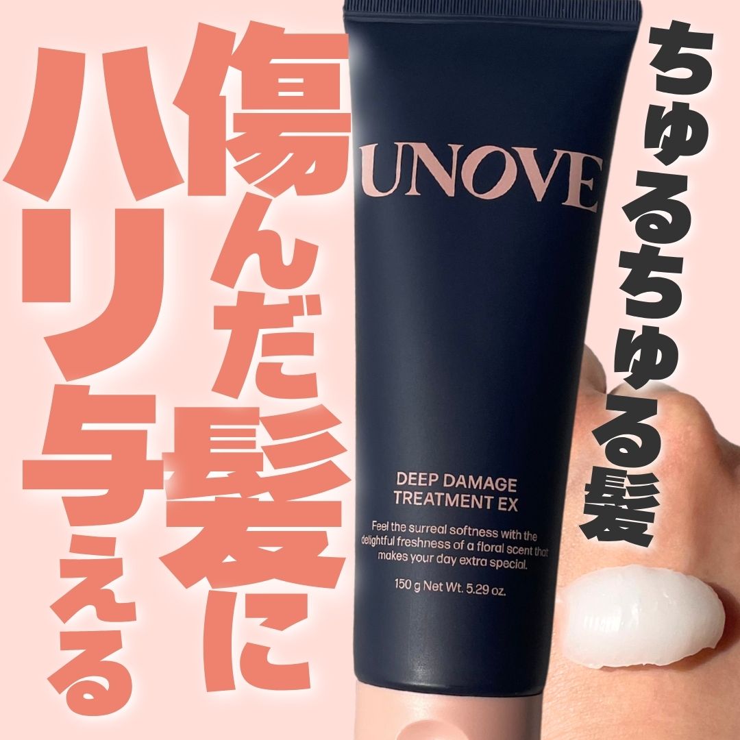 ディープダメージトリートメントEX/UNOVE/洗い流すヘアトリートメントを使ったクチコミ（1枚目）