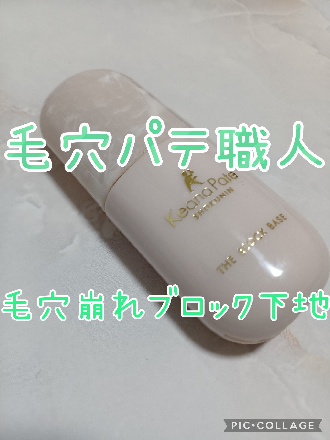 毛穴パテ職人 毛穴崩れブロック下地/毛穴パテ職人/化粧下地を使ったクチコミ(1枚目)