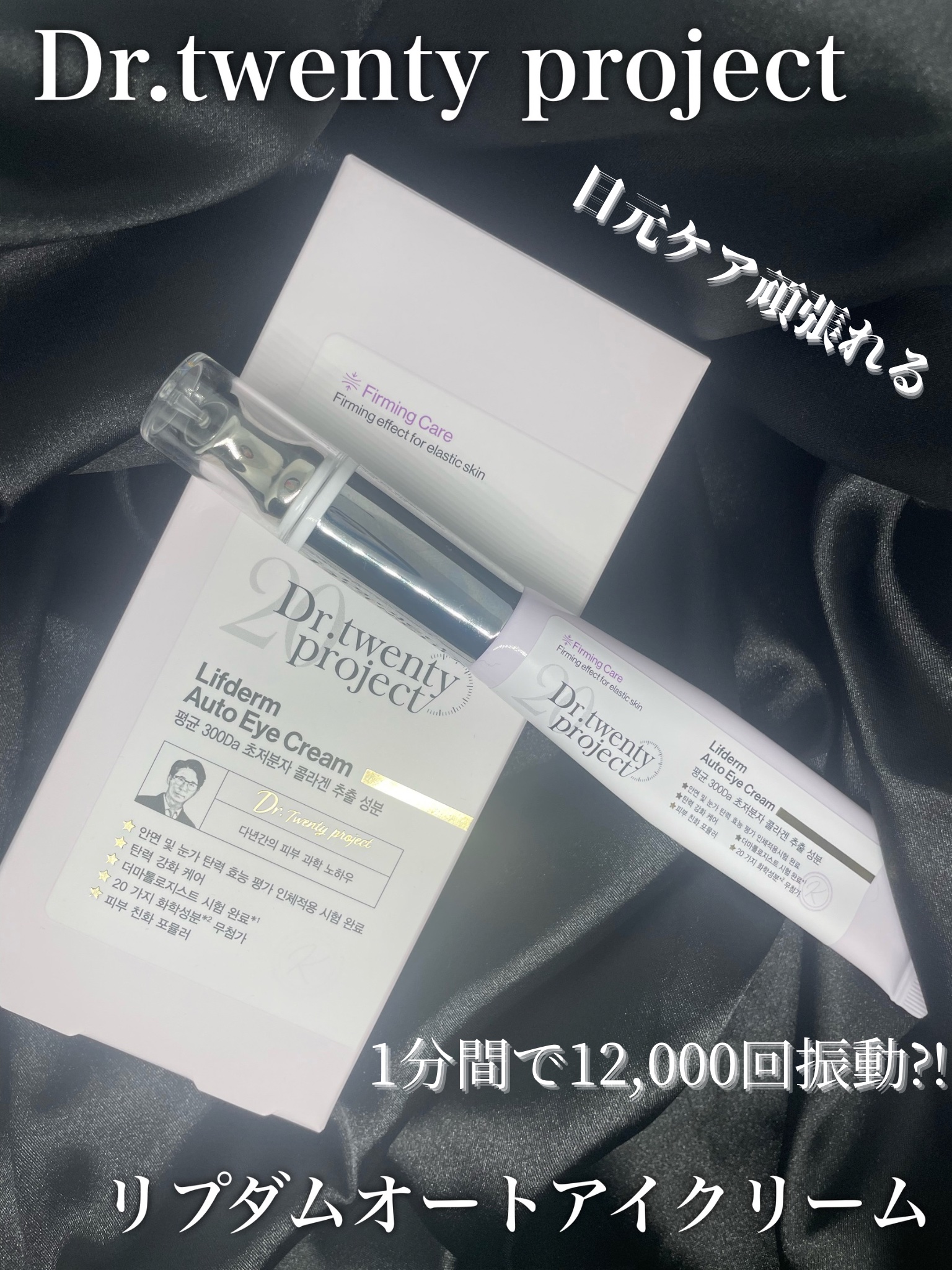 リプダム オートアイクリーム/Dr.Twenty Project/アイケア・アイクリームを使ったクチコミ（1枚目）