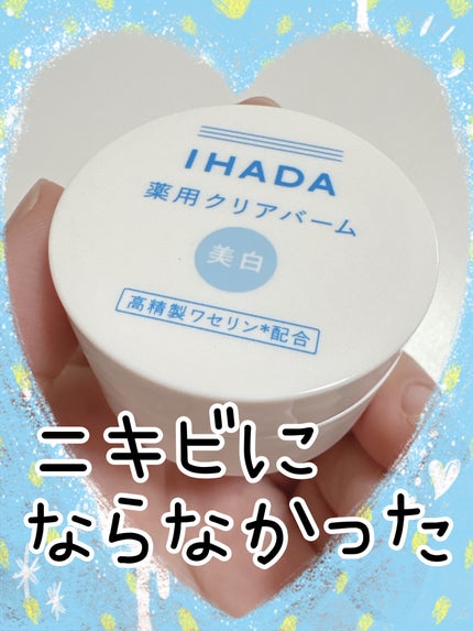 イハダ 薬用バーム【医薬部外品】/IHADA/フェイスバームを使ったクチコミ(1枚目)