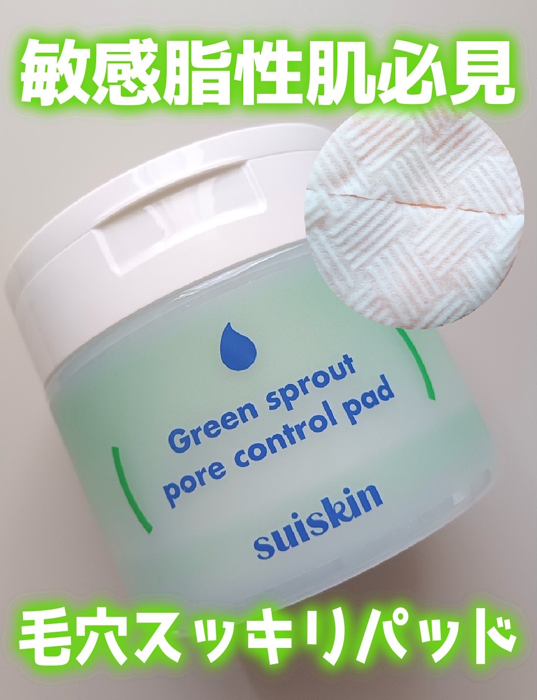 若芽ポアコントロール部分パック/suiskin/トナーパッドを使ったクチコミ（1枚目）