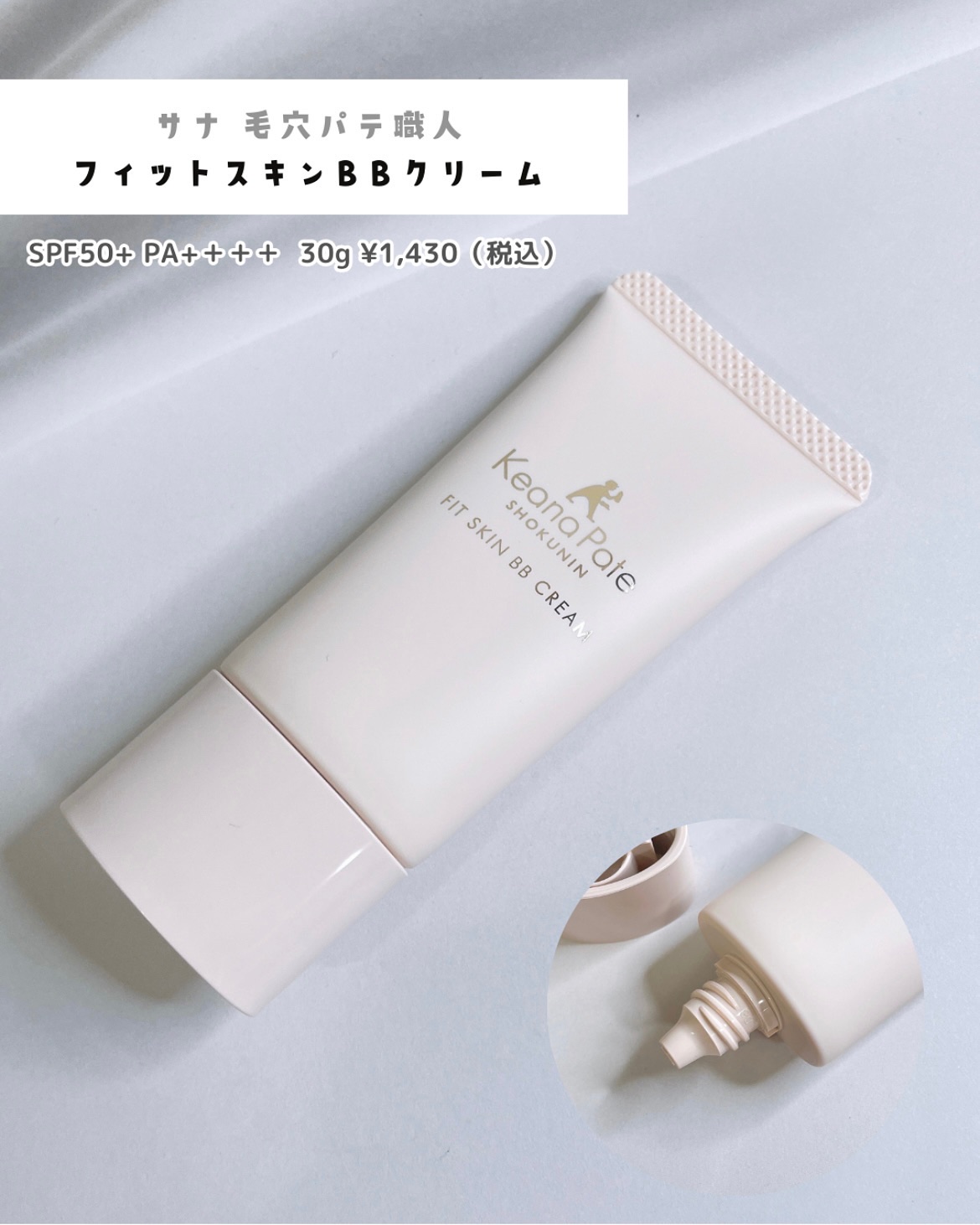 毛穴パテ職人 フィットスキンBBクリーム/毛穴パテ職人/BBクリームを使ったクチコミ（3枚目）