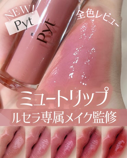 pyt ゲンバリップ5色 & ゲンバリップグロス1色 2025年夏新作リップティント】GENBALIP|Pytの口コミ - LE