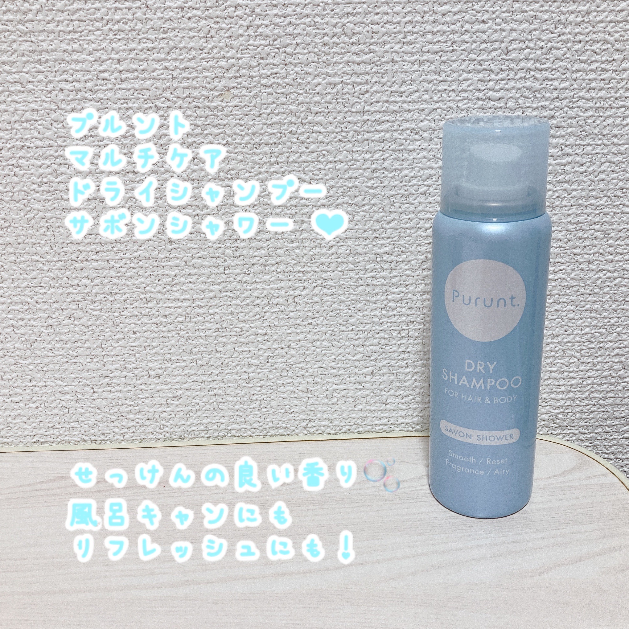 プルント　マルチケアドライシャンプー　サボンシャワー/Purunt./ドライシャンプーを使ったクチコミ（1枚目）