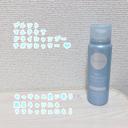プルント マルチケアドライシャンプー サボンシャワー/Purunt./ドライシャンプーを使ったクチコミ(1枚目)