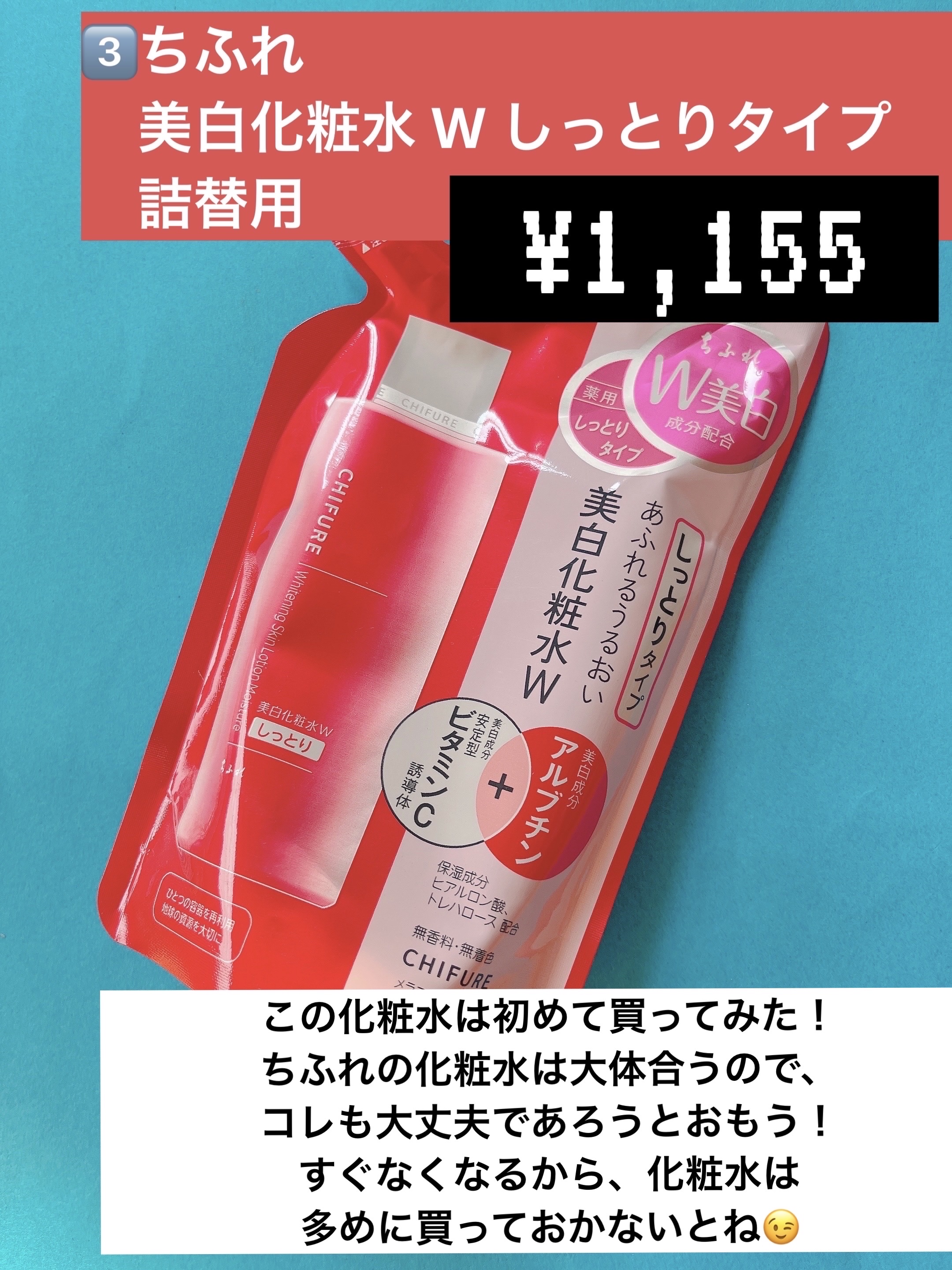 美白化粧水 W しっとりタイプ/ちふれ/化粧水を使ったクチコミ（3枚目）