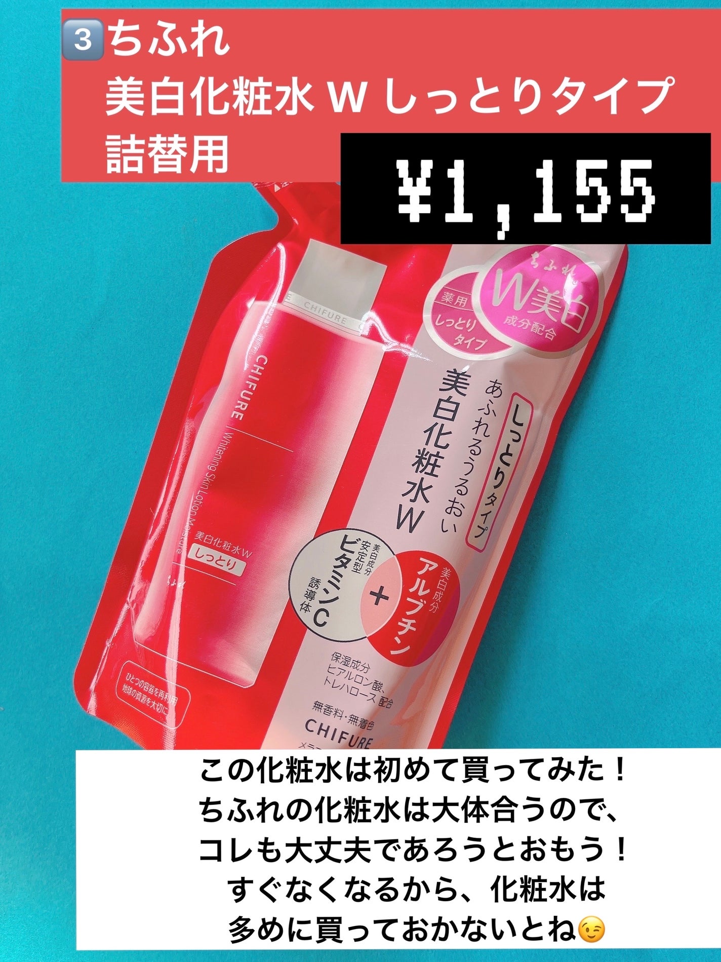 美白化粧水 W しっとりタイプ/ちふれ/化粧水を使ったクチコミ(3枚目)