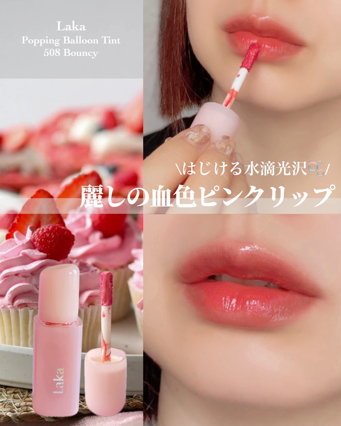 ポッピングバルーンティント/Laka/リップティントを使ったクチコミ(1枚目)