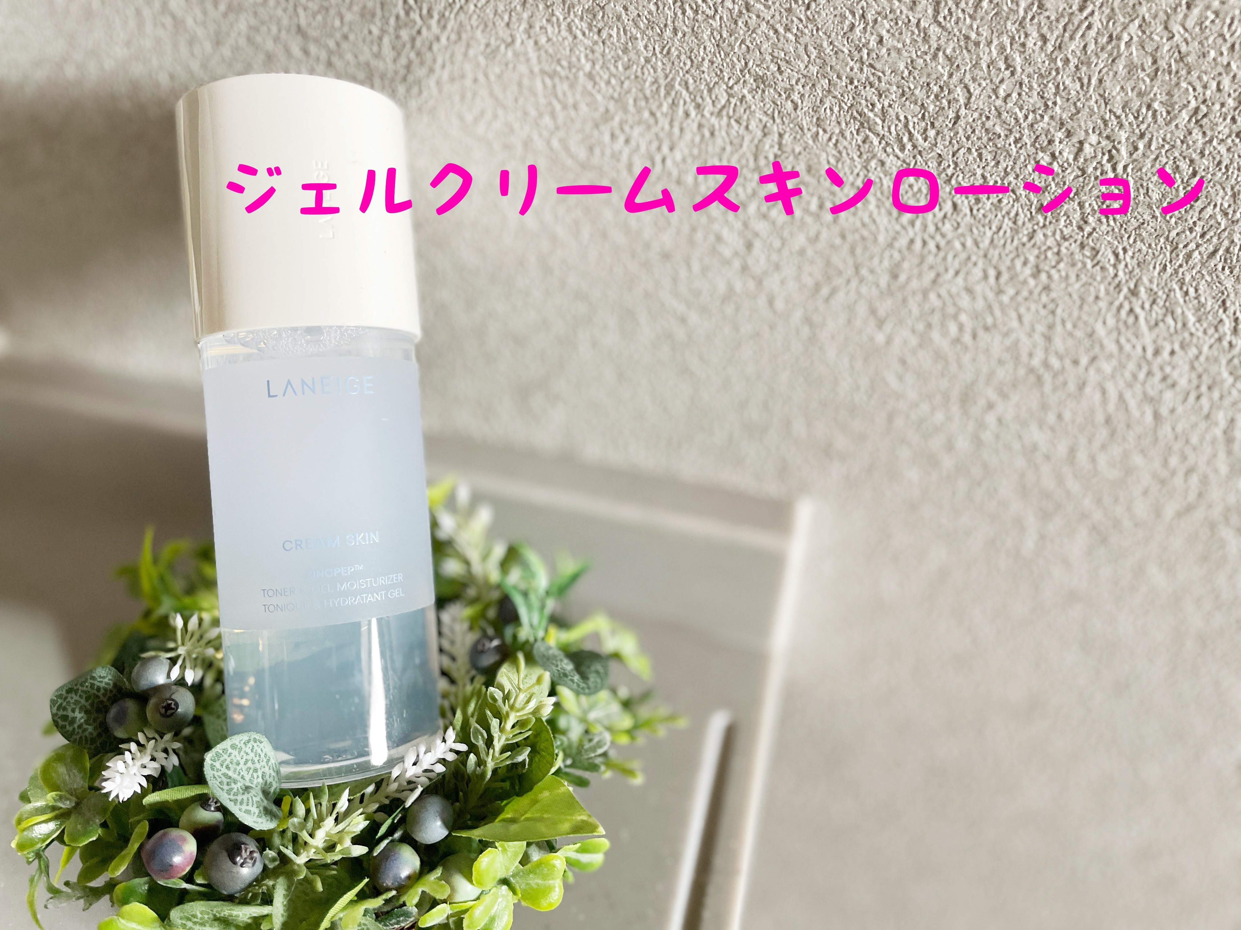 クリームスキン ローション/LANEIGE/化粧水を使ったクチコミ（1枚目）