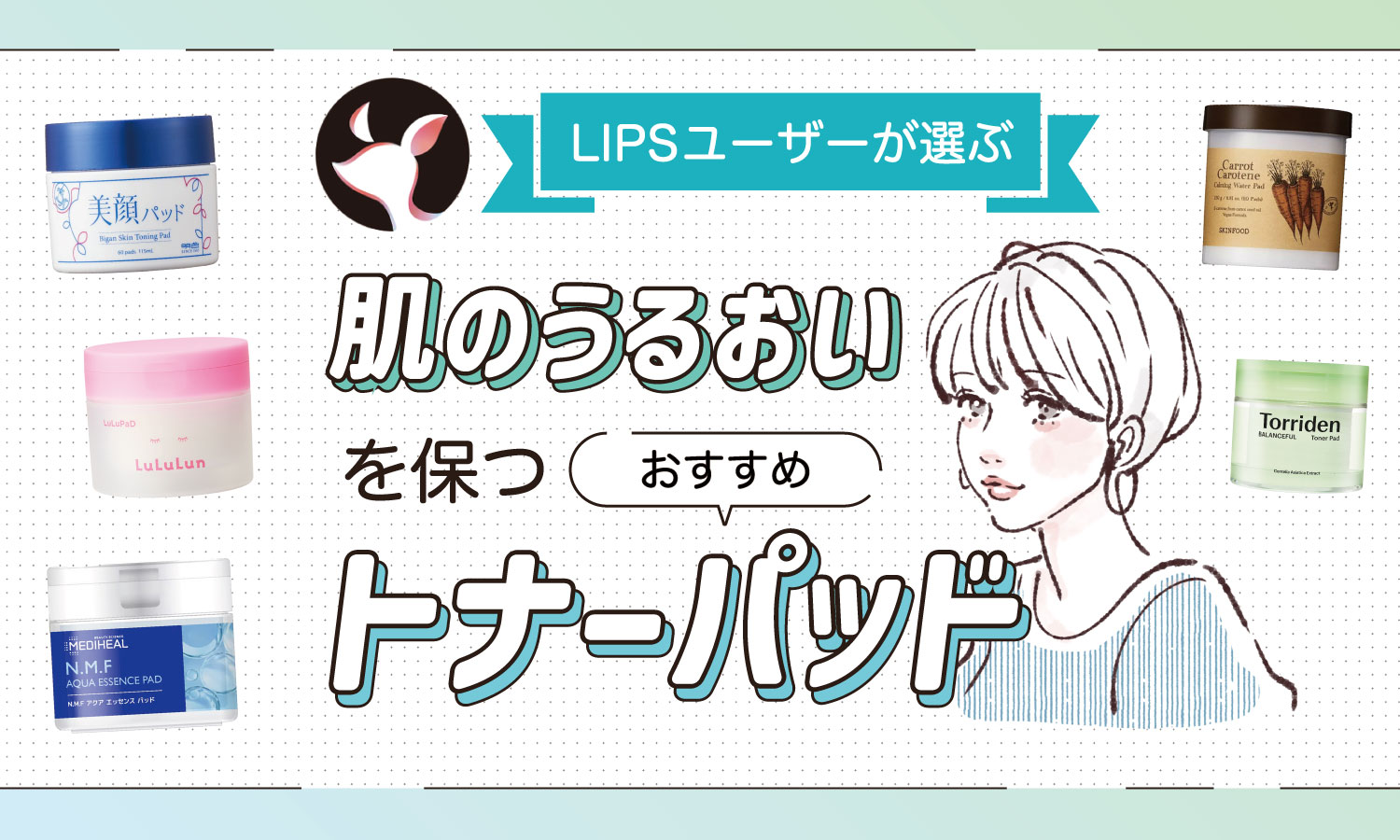 【本日更新】トナーパッドのおすすめ人気ランキング$product_count選。皮膚科医が選び方や使い方を監修【$year年】のサムネイル
