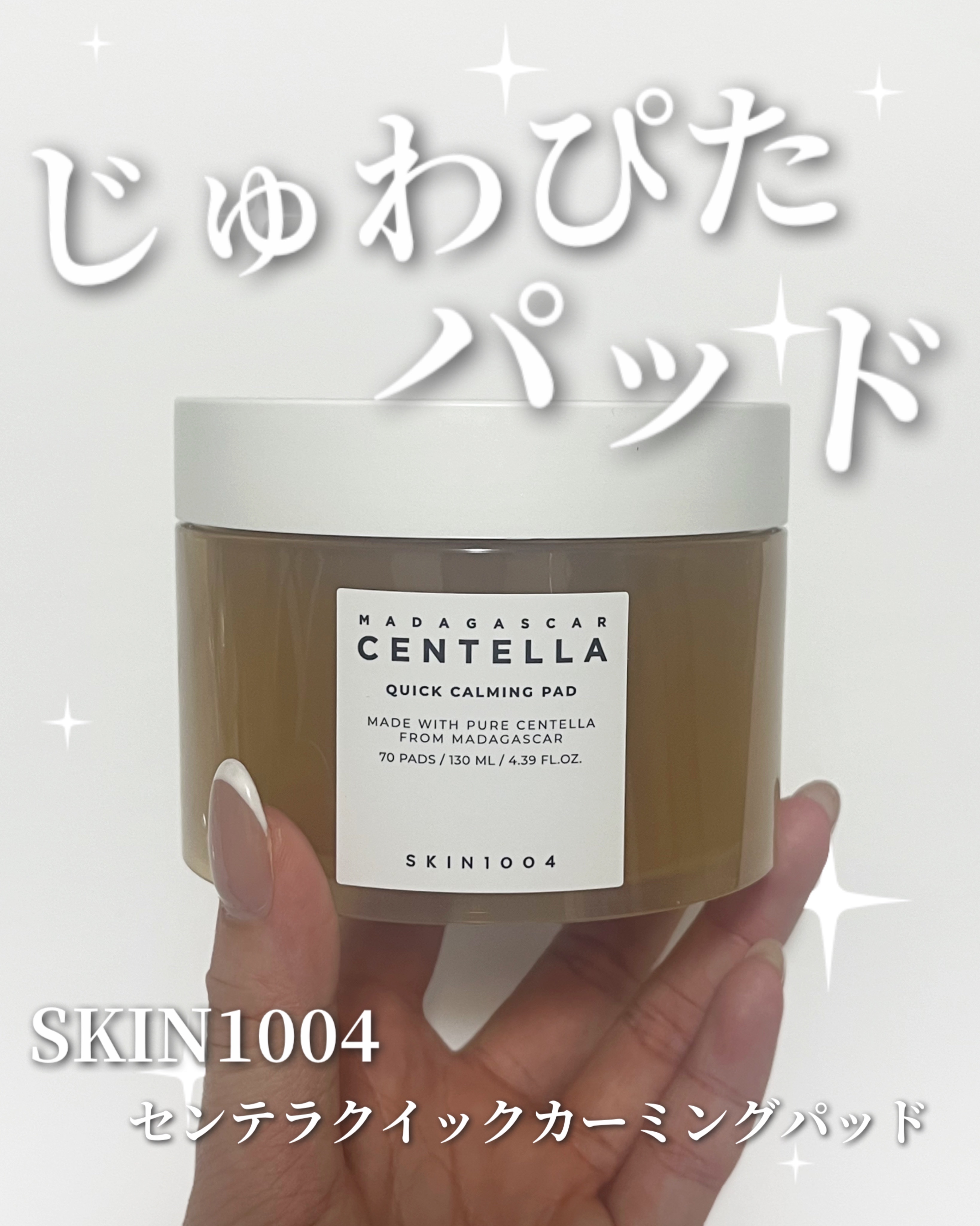 センテラ クイックカーミングパッド/SKIN1004/トナーパッドを使ったクチコミ（1枚目）