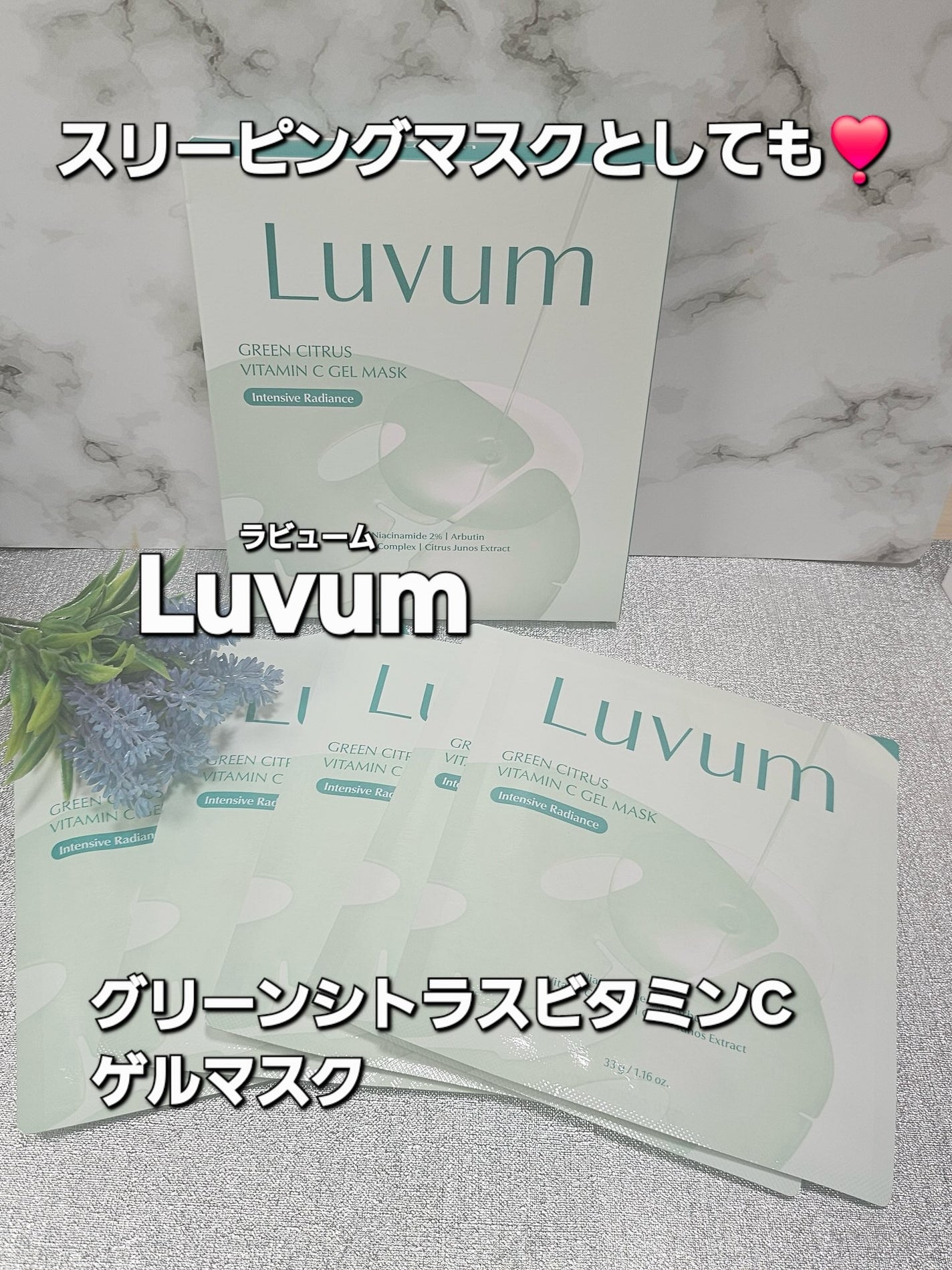 グリーンシトラスビタミンCゲルマスク/Luvum/その他スキンケアを使ったクチコミ(1枚目)