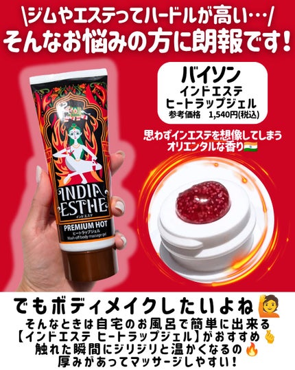 ヒートラップジェル/インドエステ/ボディスクラブを使ったクチコミ(2枚目)
