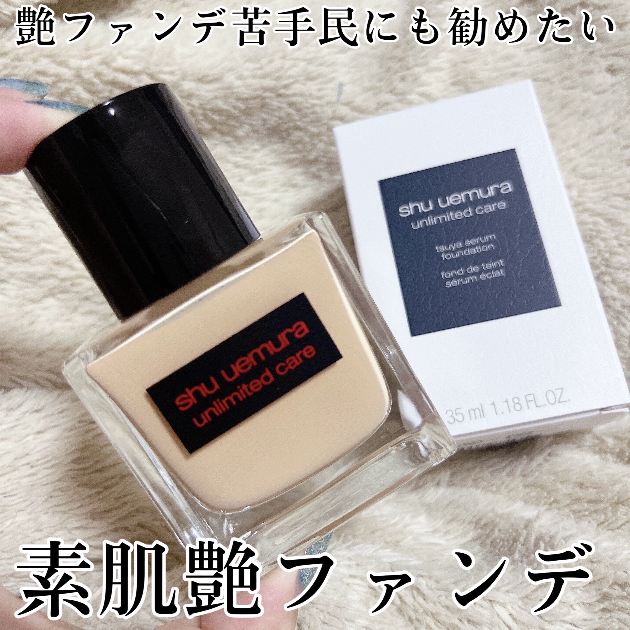 アンリミテッド ケア ツヤ セラム ファンデーション/shu uemura/リキッドファンデーションを使ったクチコミ（1枚目）