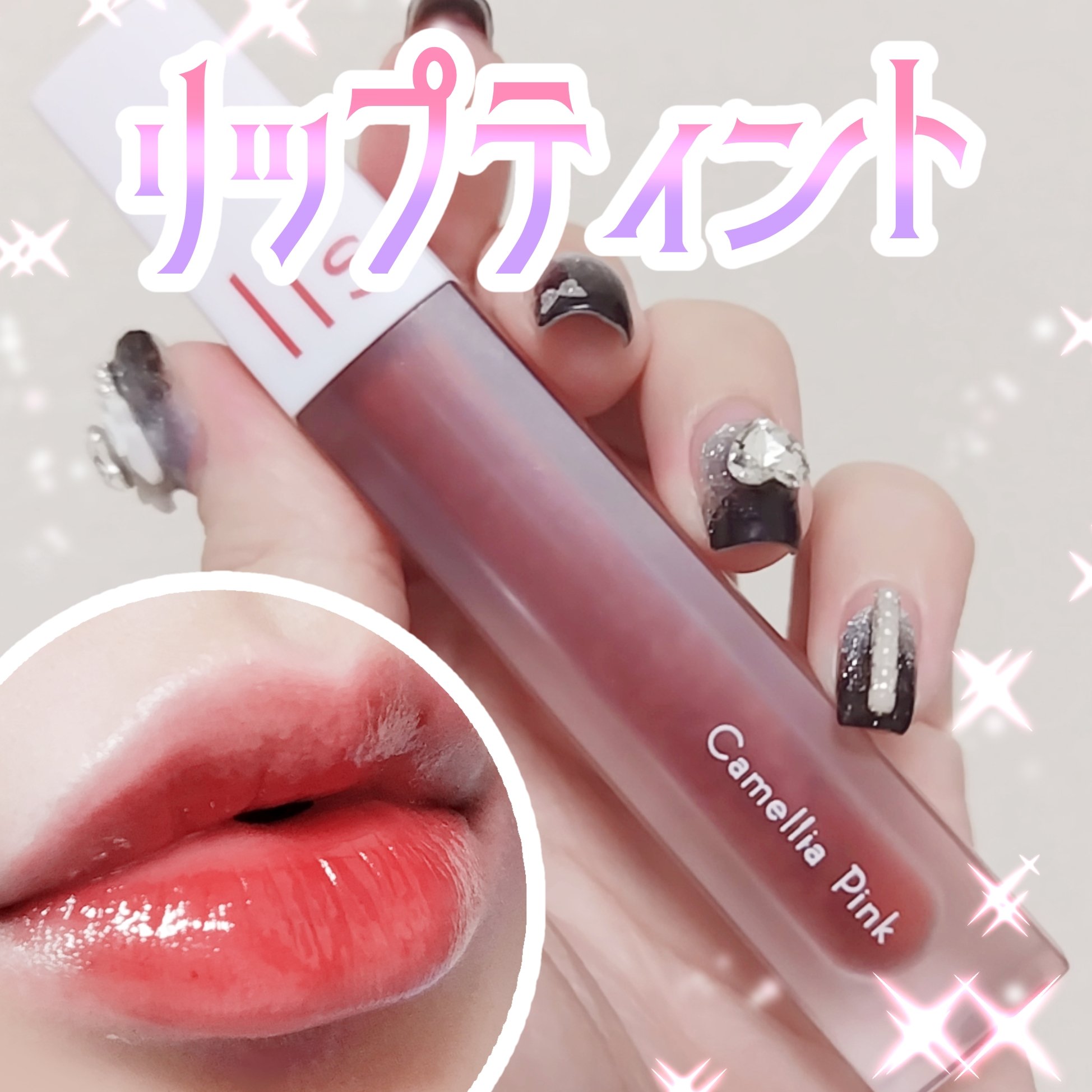 リップカラー(リップティント)/Solistella/リップティントを使ったクチコミ（1枚目）