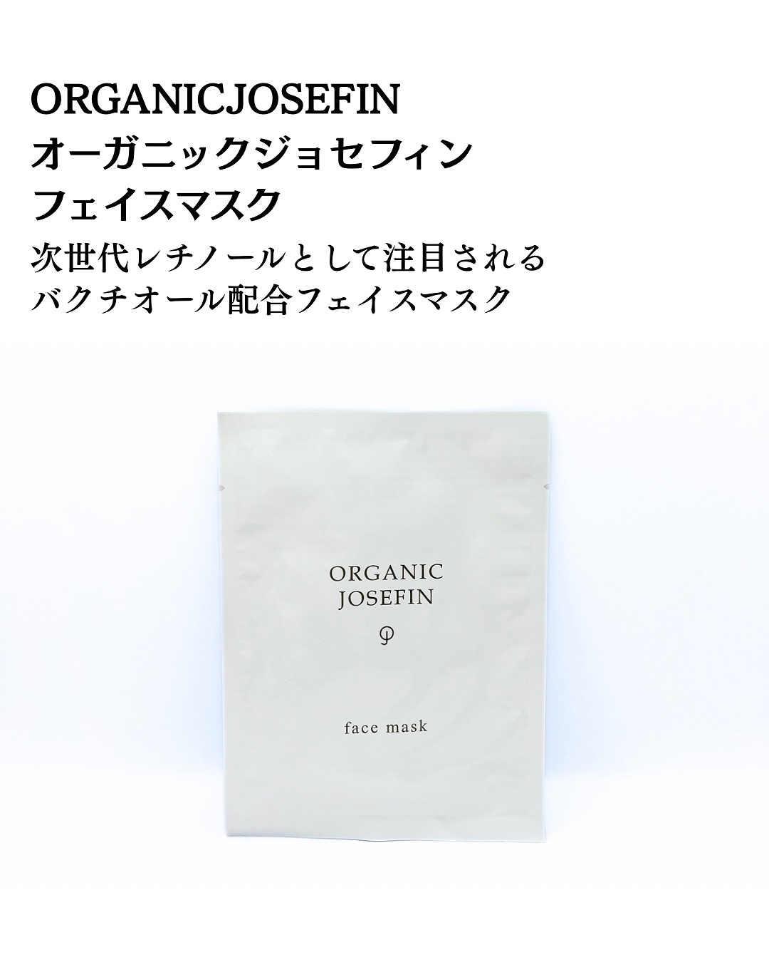 オーガニックジョセフィンフェイスマスク/マーガレット・ジョセフィン/シートマスク・パックを使ったクチコミ（2枚目）