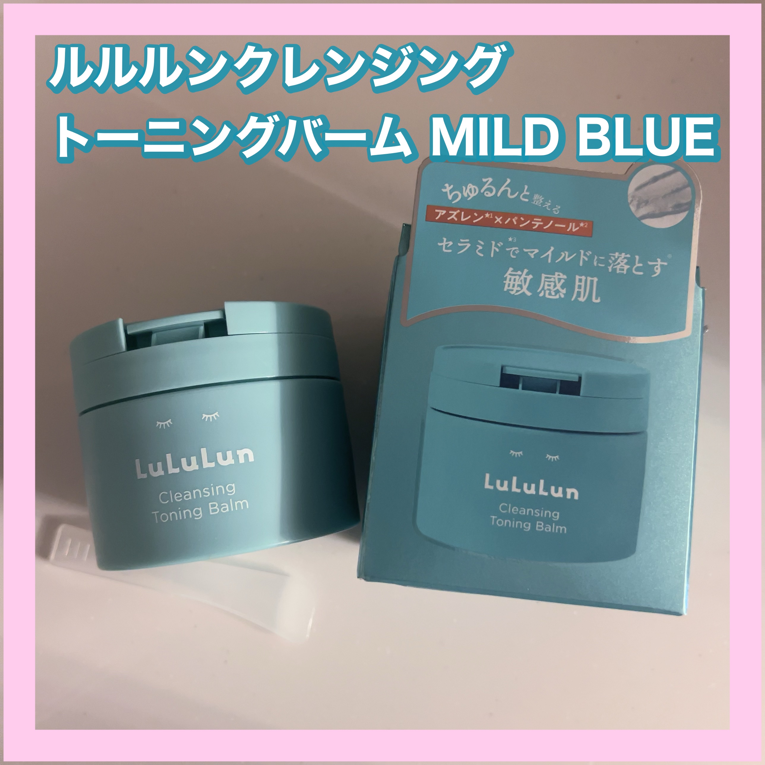 ルルルンクレンジング トーニングバーム MILD BLUE/ルルルン/クレンジングバームを使ったクチコミ（1枚目）