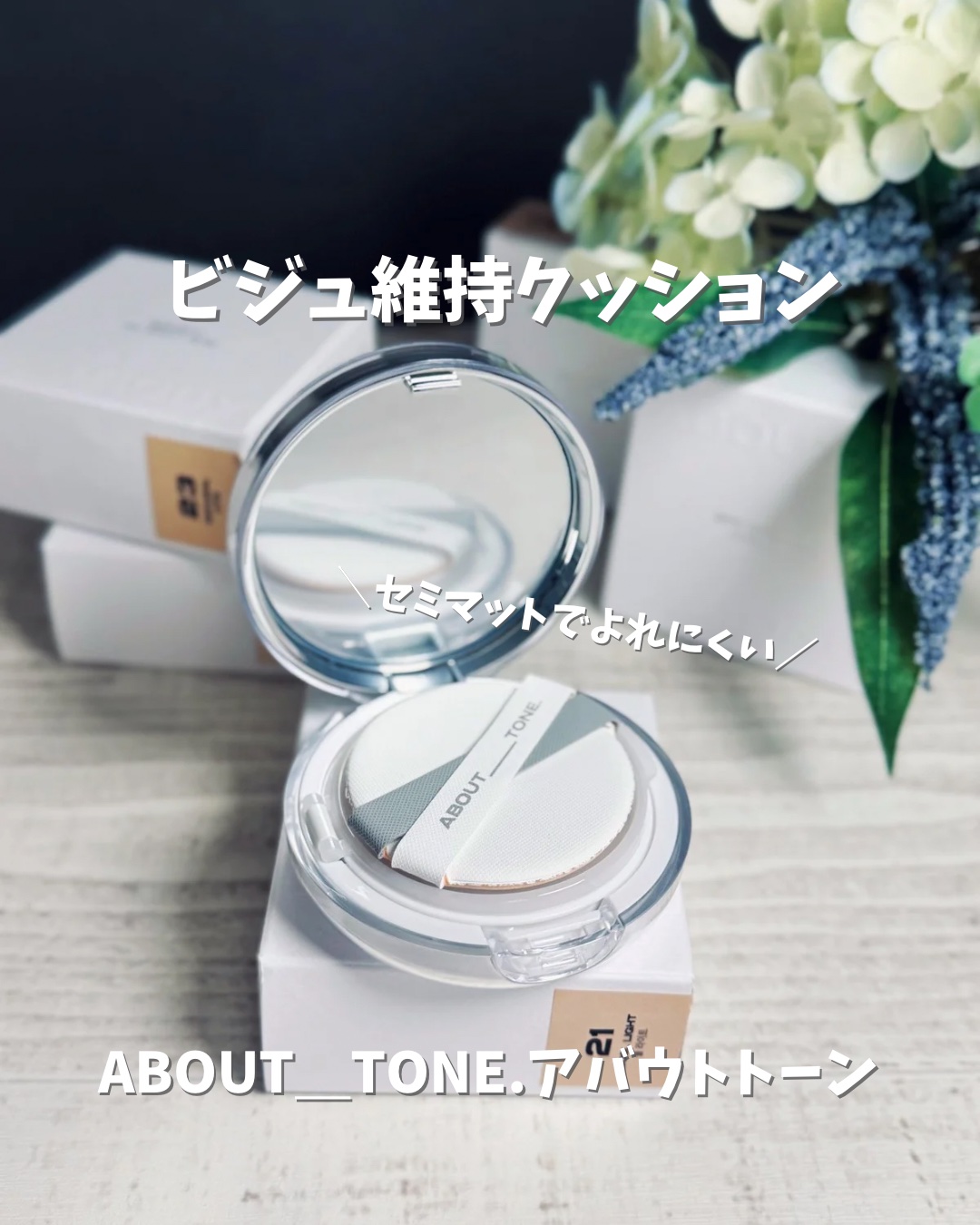 ビジュ維持クッション使ってみたよ😁
メイク仕立てのビジュアルをキープしたい
⁡
ABOUT__TONE.（アバウトトーン）の
人気✨スキンレイヤーフィットクッション
⁡
リキッドファンデのような密着感
適度なセミマット感
メイク仕立ての状
