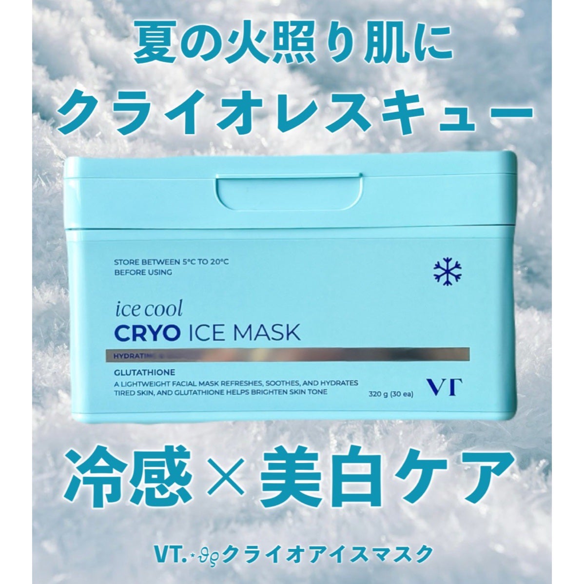 クライオアイス マスク/VT/シートマスク・パックを使ったクチコミ(1枚目)