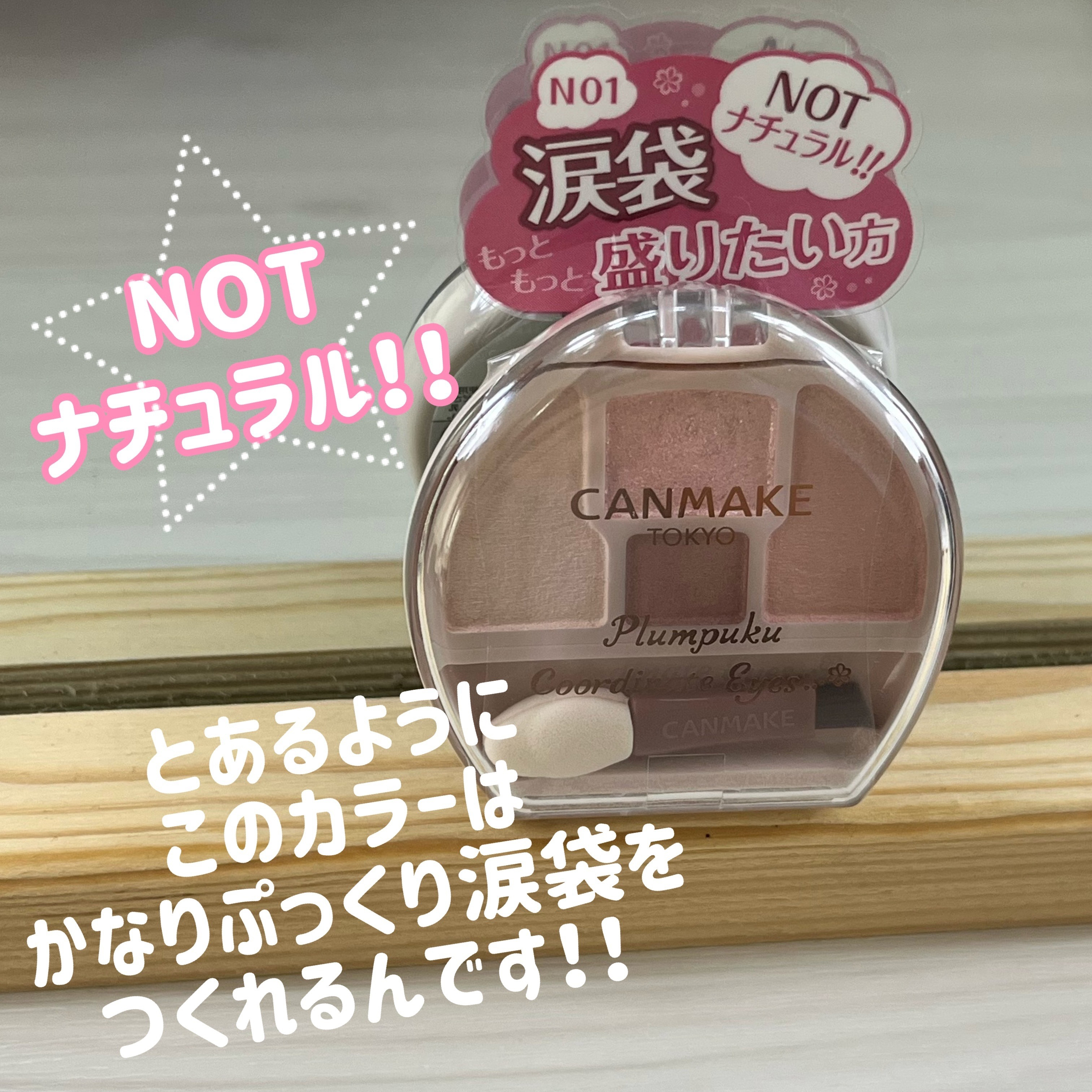 プランぷくコーデアイズNeo/キャンメイク/アイシャドウを使ったクチコミ（2枚目）