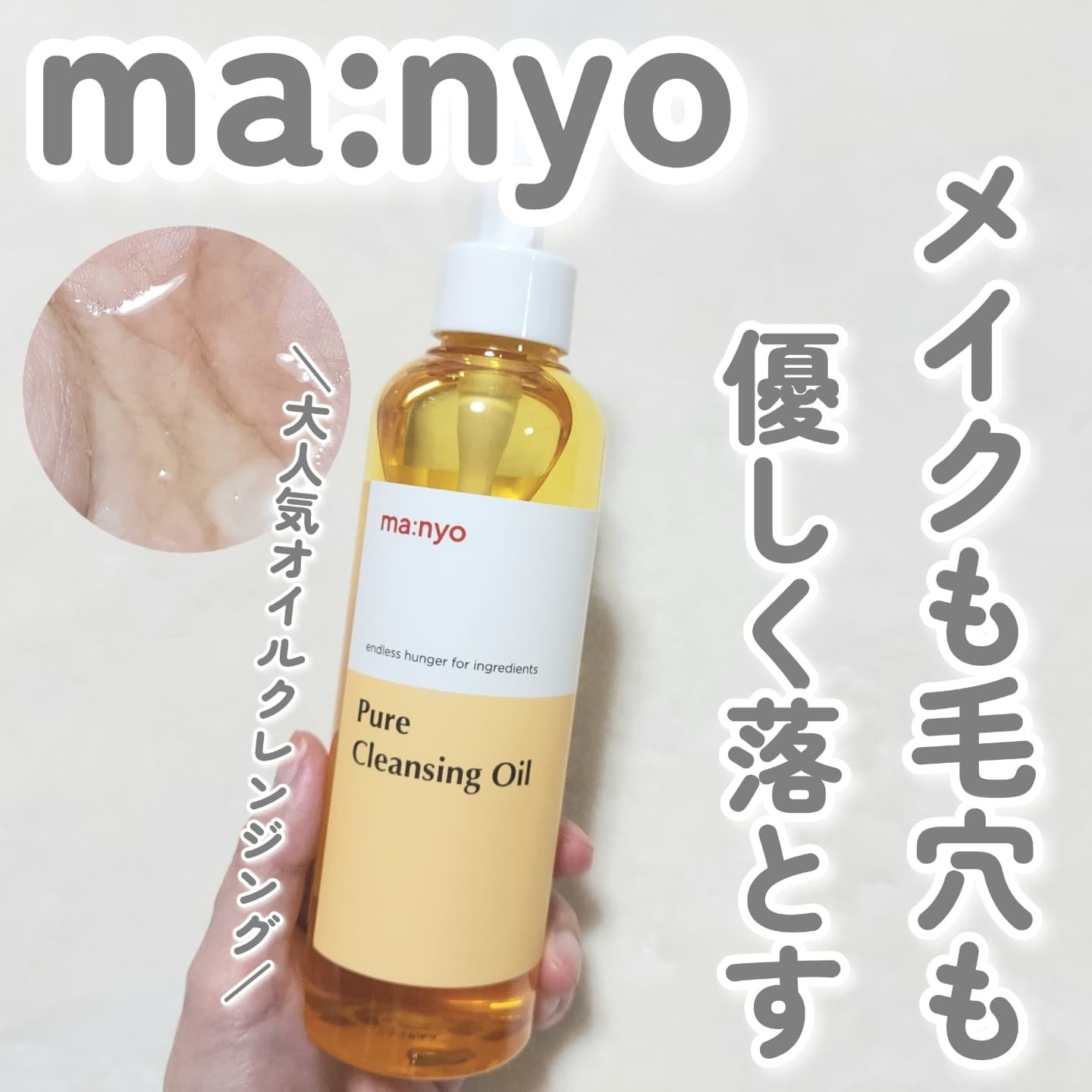 ピュア クレンジング オイル/manyo/オイルクレンジングを使ったクチコミ（1枚目）