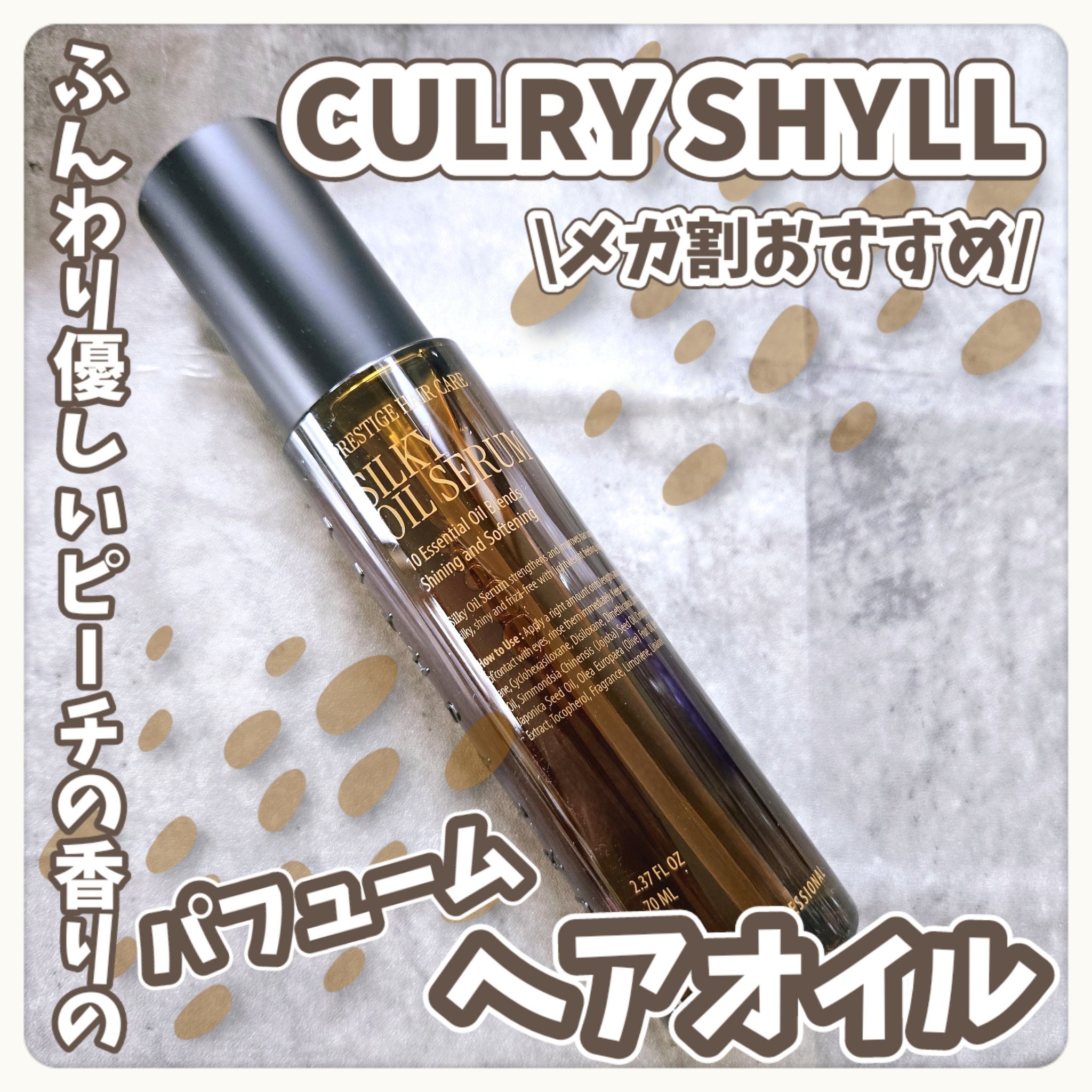 SILKY OIL SERUM/CULRY SHYLL/ヘアオイルを使ったクチコミ（1枚目）