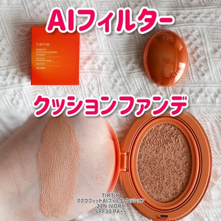 マスクフィット エーアイフィルタークッション/TIRTIR(ティルティル)/クッションファンデーションを使ったクチコミ(1枚目)