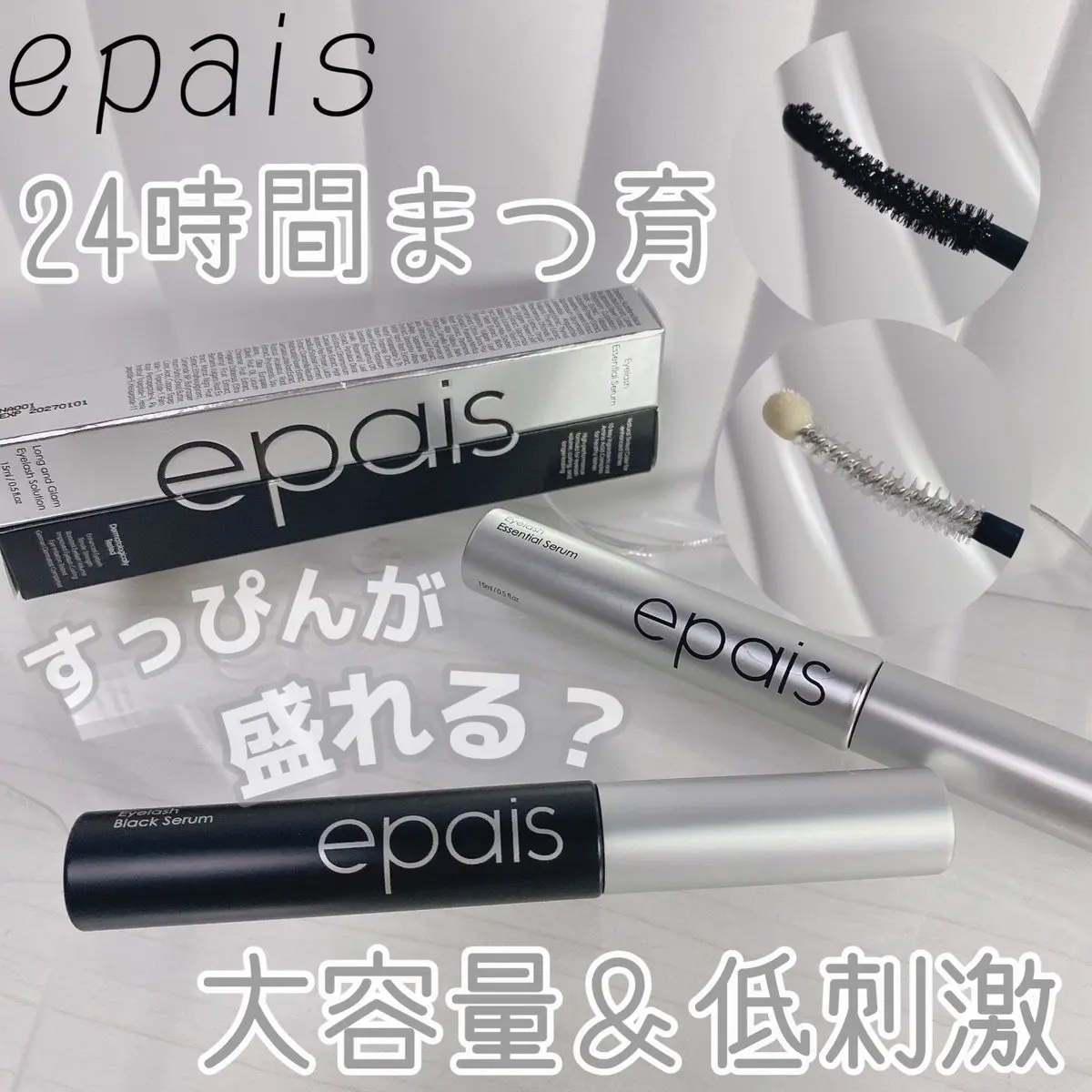 アイラッシュエッセンシャルセラム/epais/まつげ美容液を使ったクチコミ（1枚目）