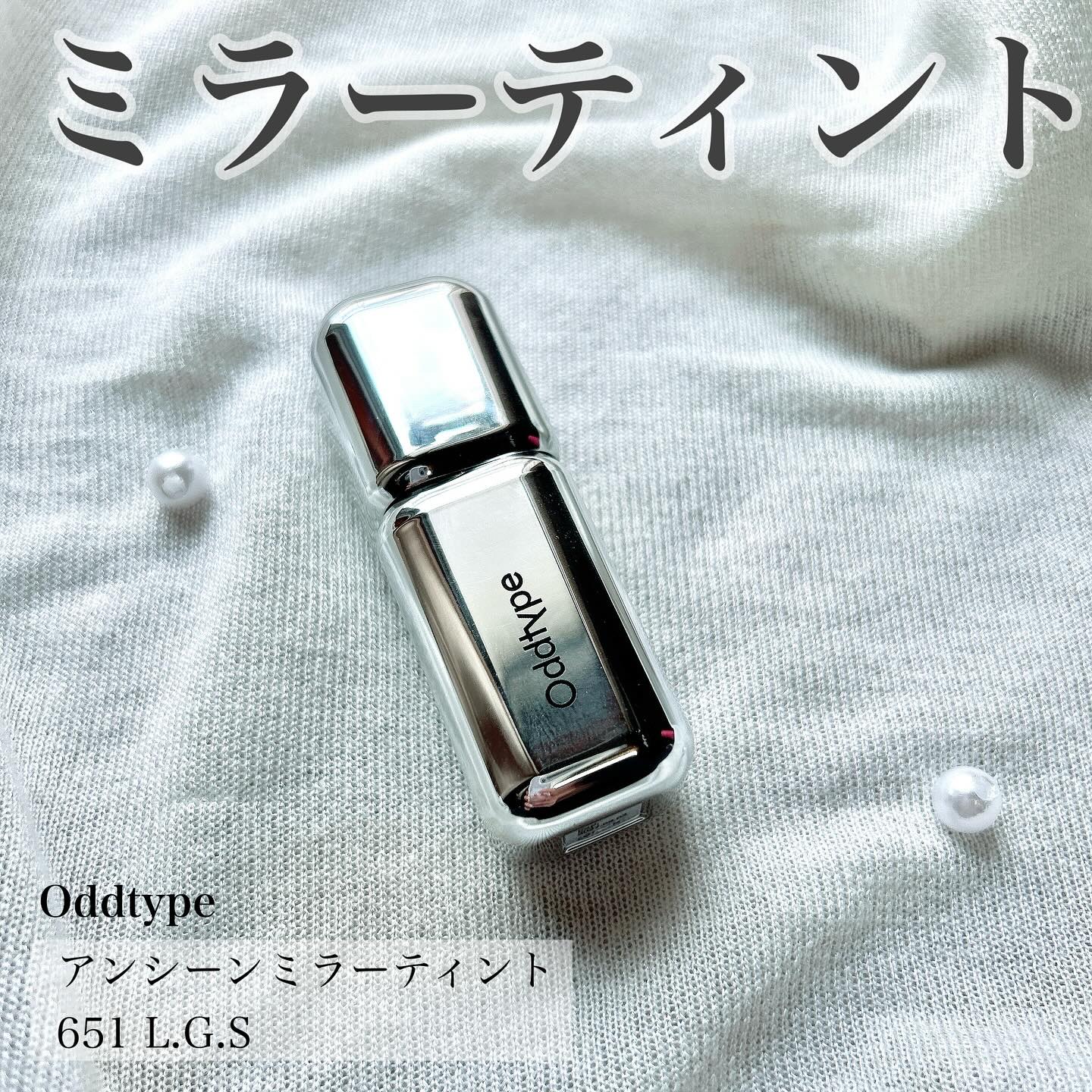 アンシーン ミラーティント 651 エル.ジー.エス/Oddtype/リップティントを使ったクチコミ（1枚目）