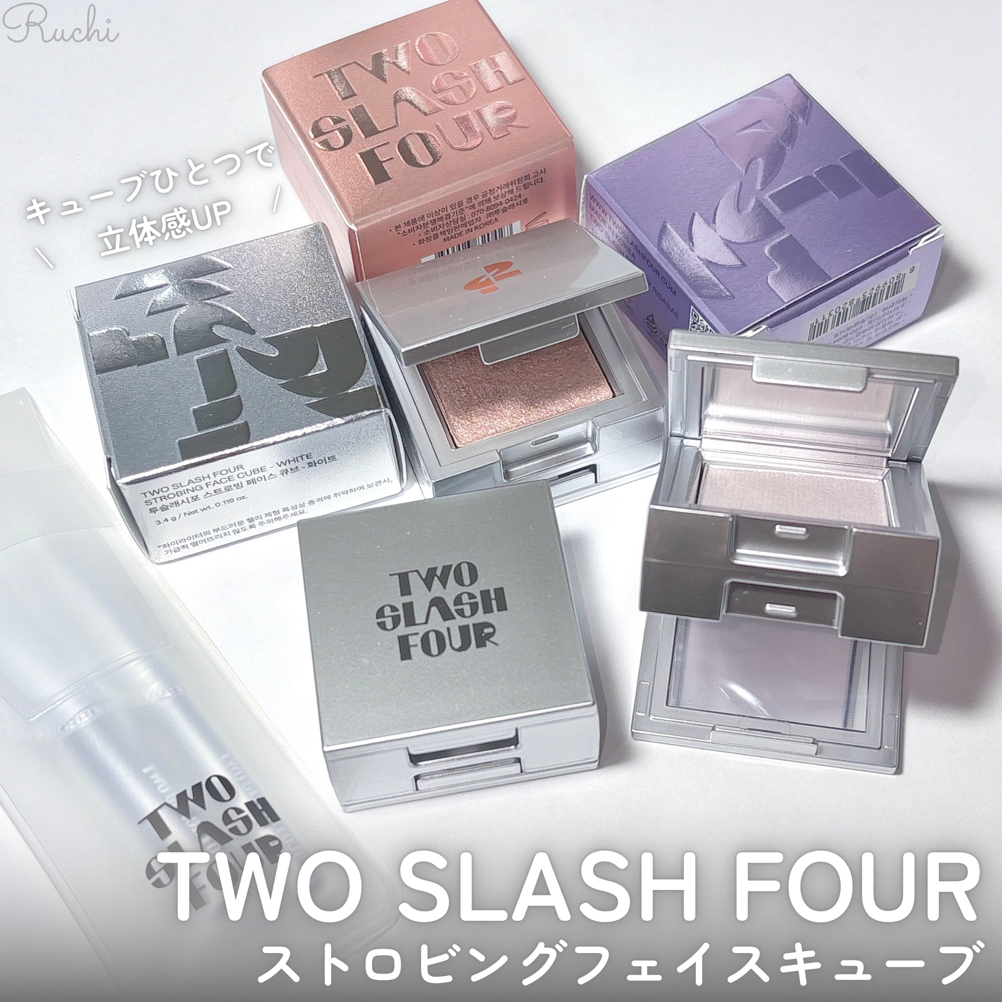 ストロビングフェイスキューブ/TWO SLASH FOUR/ハイライトを使ったクチコミ（2枚目）