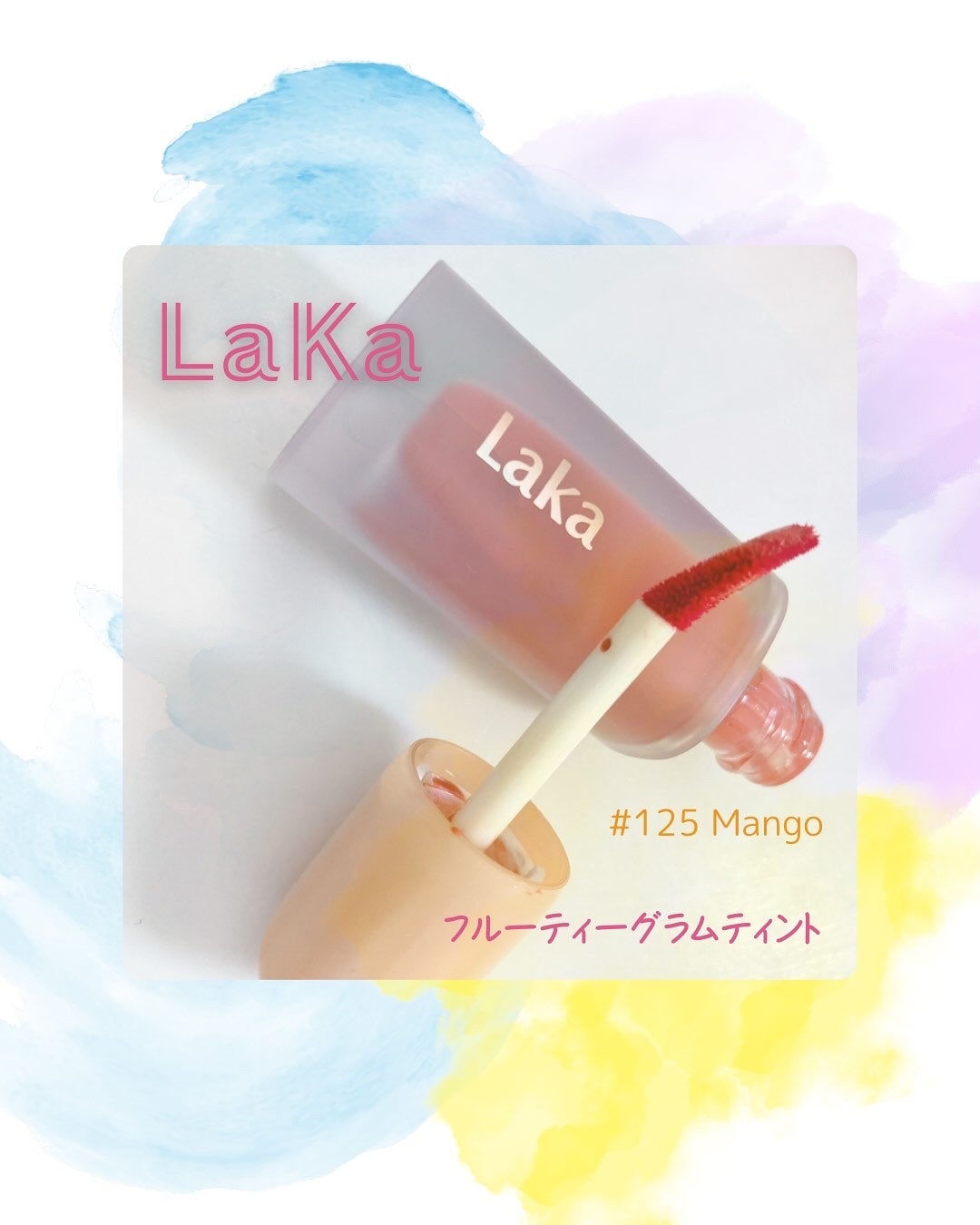 フルーティーグラムティント/Laka/リップティントを使ったクチコミ(1枚目)
