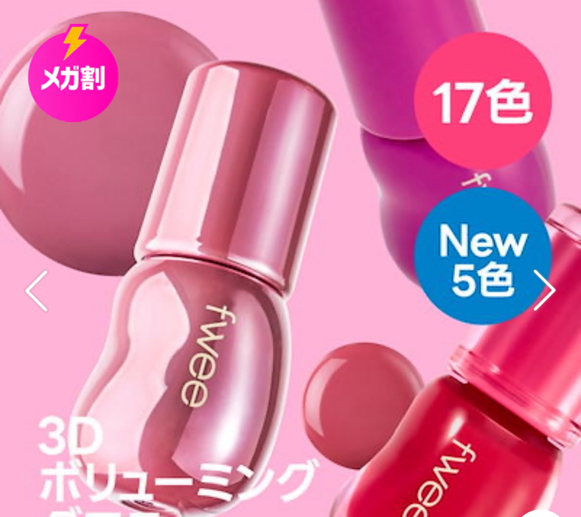 フィー 3Dボリューミンググロス/fwee/リップグロスを使ったクチコミ（3枚目）