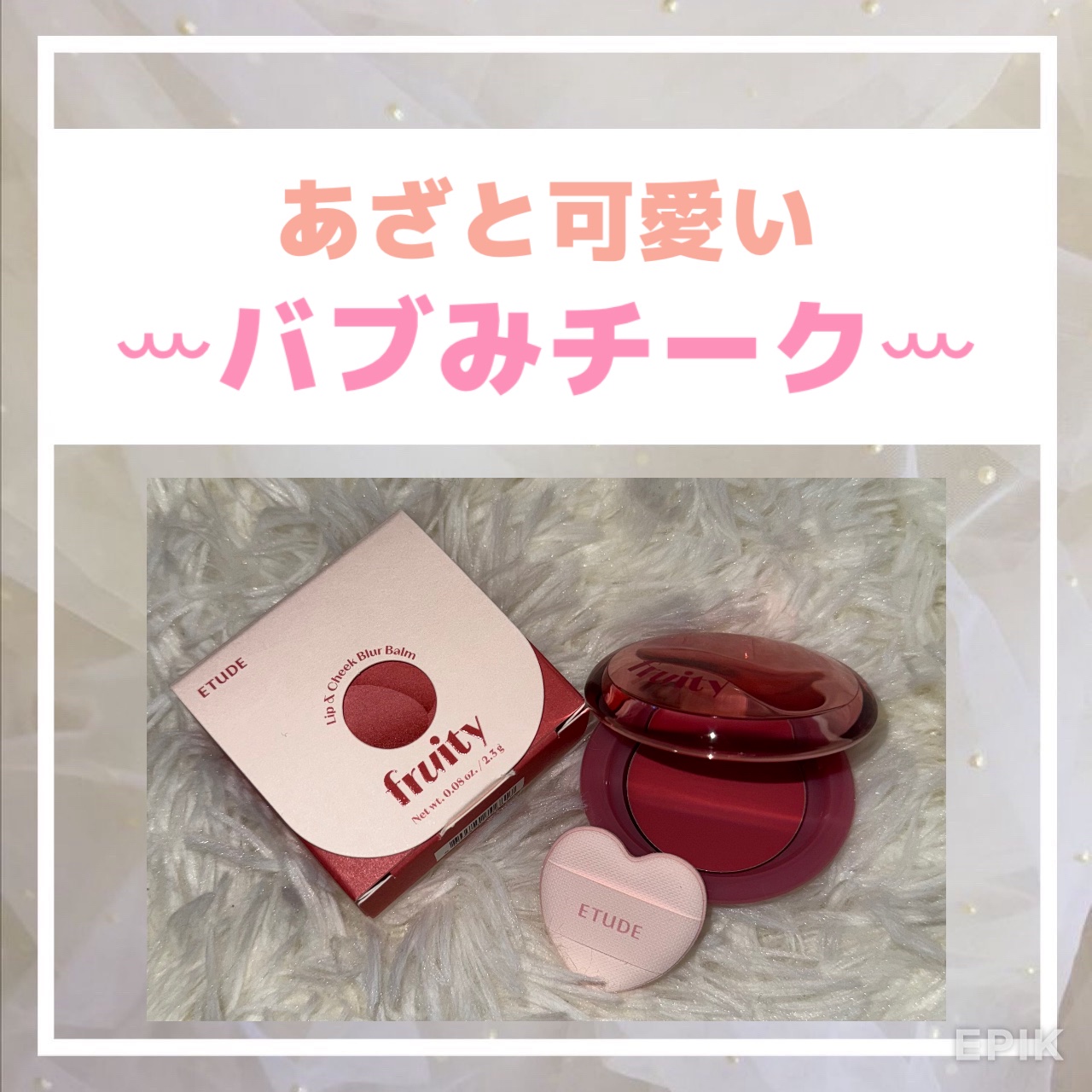 フルーティーリップ＆チークバーム/ETUDE/ジェル・クリームチークを使ったクチコミ（1枚目）