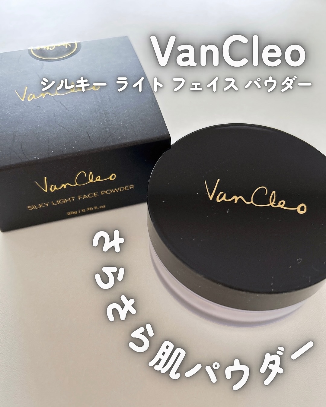 シルキー ライトフェイスパウダー/VanCleo/ルースパウダーを使ったクチコミ（1枚目）