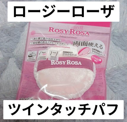 ツインタッチパフ/ロージーローザ/パフ・スポンジを使ったクチコミ(1枚目)