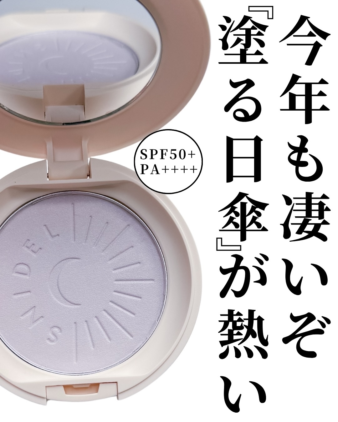 SNIDEL BEAUTY SNIDEL ブライトニング UV パウダーのクチコミ「@mimimi_cosme ◁ 他の投稿はこちら👈

【毎年話題の”塗る日傘”】SNIDEL .....」（2枚目）