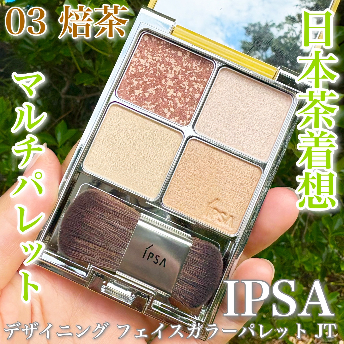 デザイニング フェイスカラーパレット JT/IPSA/プレストパウダーを使ったクチコミ（1枚目）