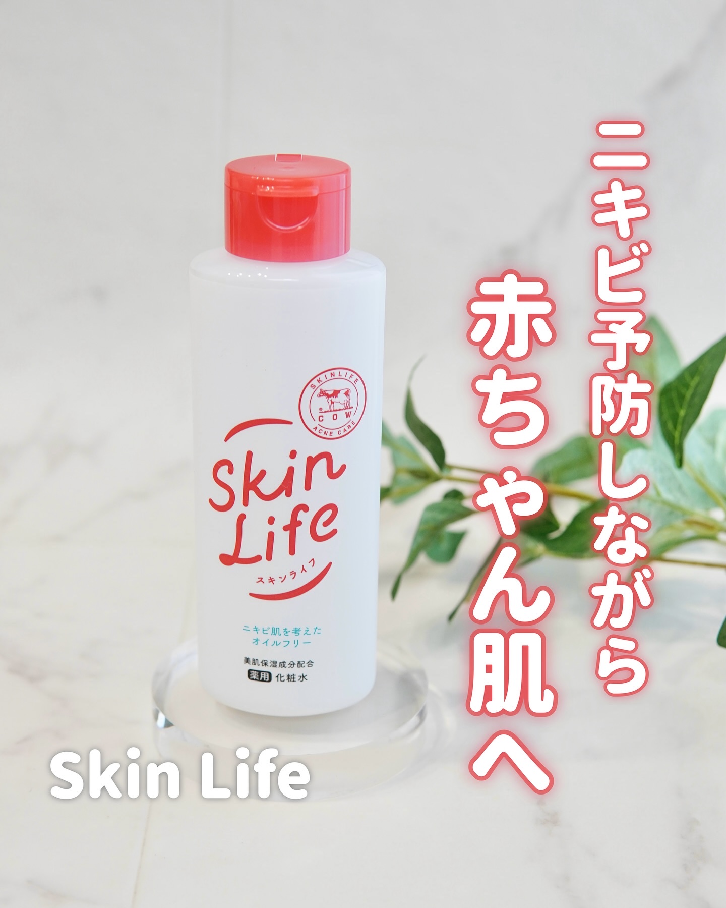 薬用化粧水/スキンライフ/化粧水を使ったクチコミ（1枚目）