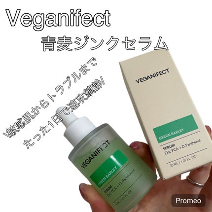 青麦ジンクセラム/Veganifect/美容液を使ったクチコミ(1枚目)